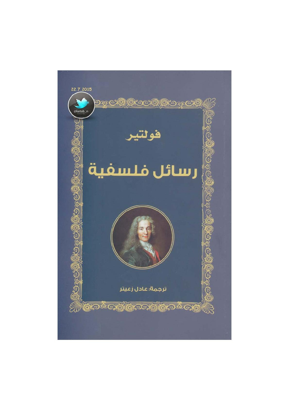 رسائل فلسفية لـ فولتير