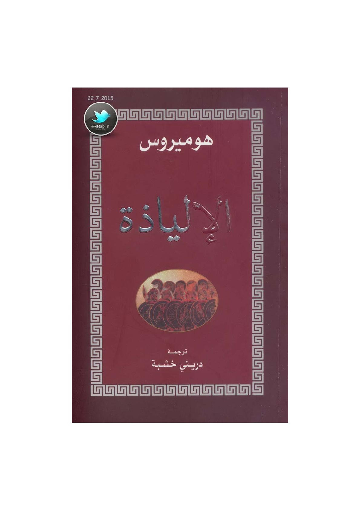 الإلياذة لـ هوميروس