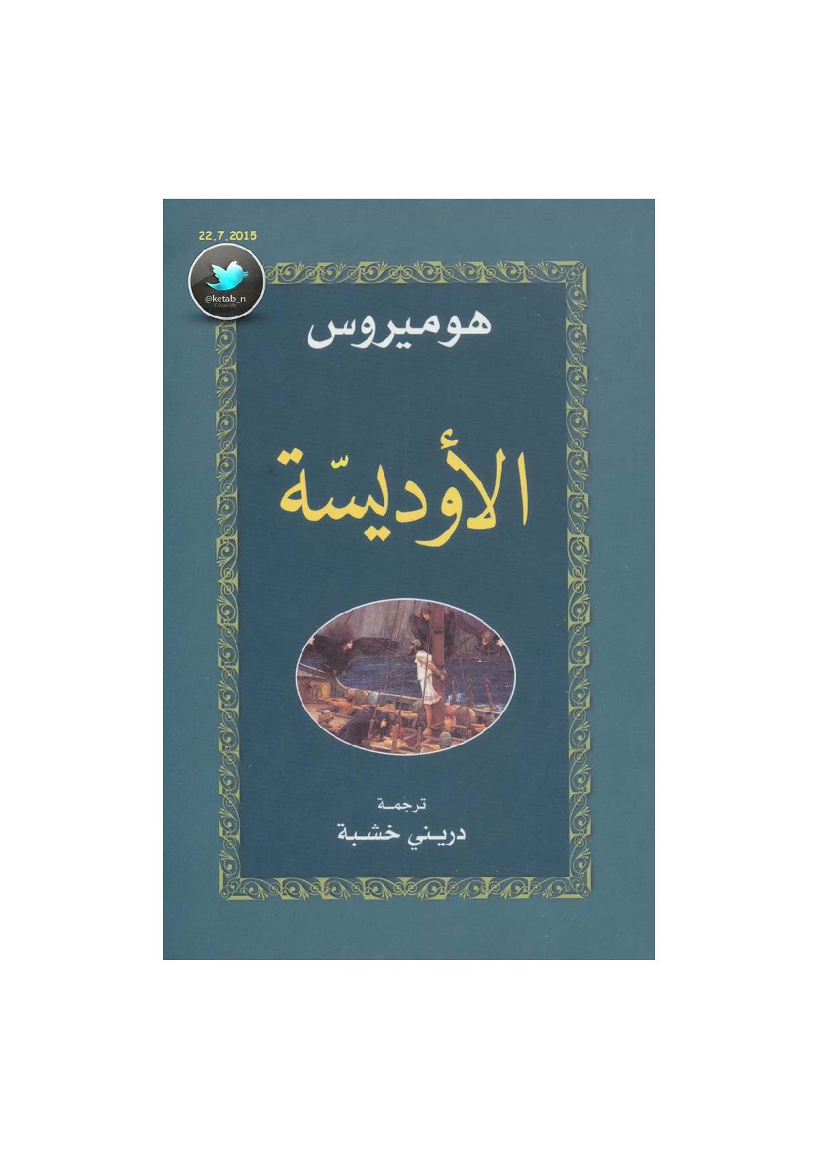 الأوديسة لـ هوميروس