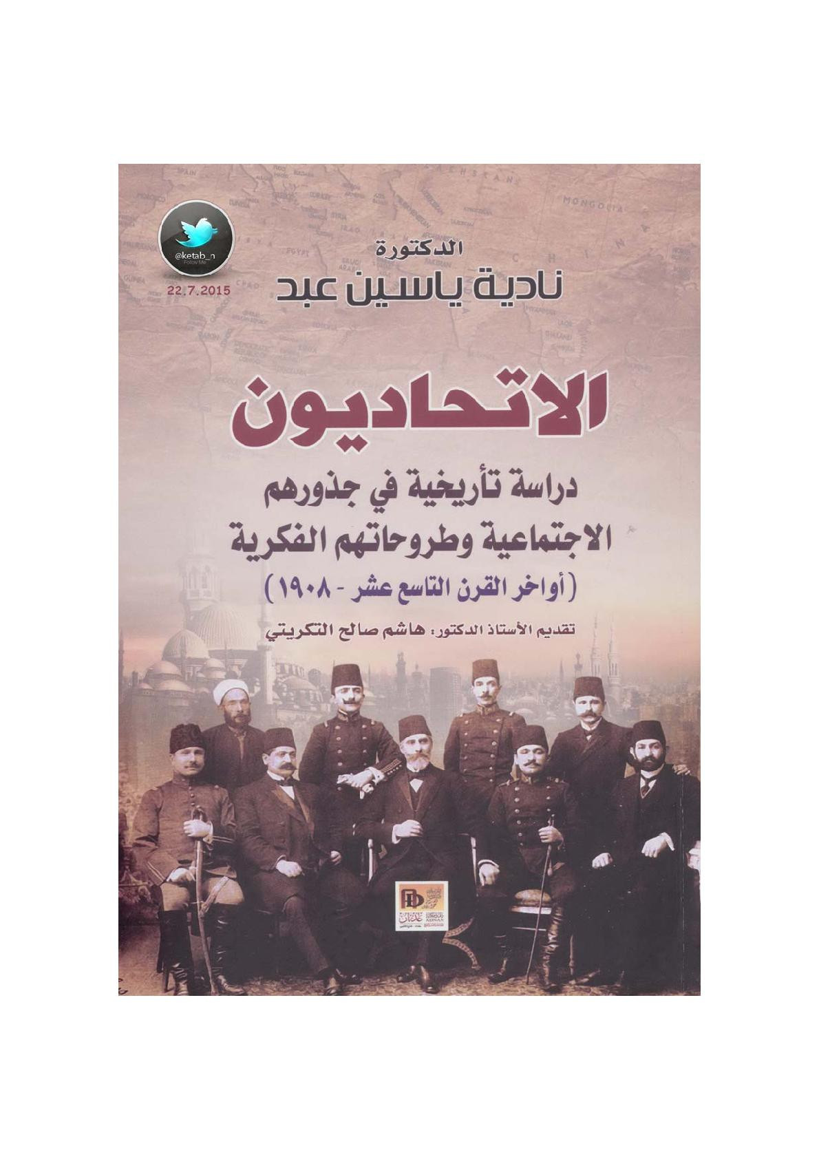 الاتحاديون .. دراسة تاريخية في جذورهم الاجتماعية وطروحاتهم الفكرية لـ د. نادية ياسين عبد