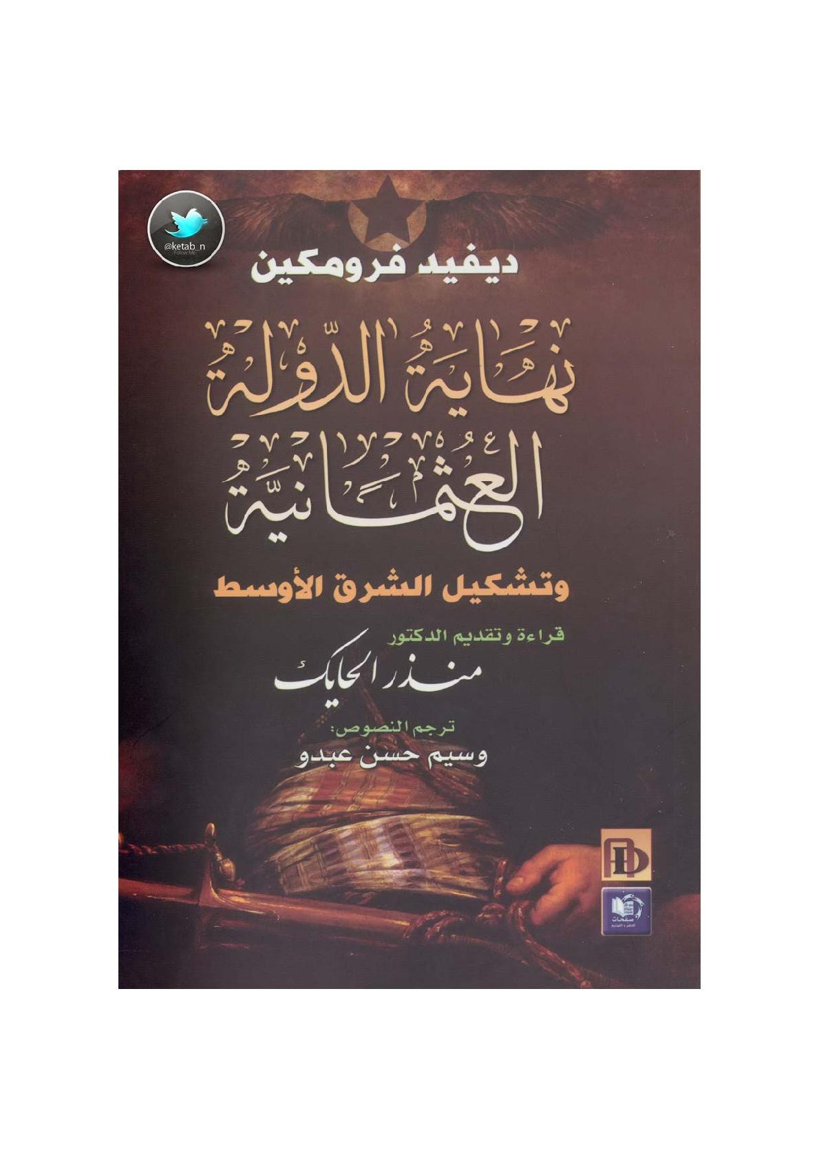نهاية الدولة العثمانية وتشكيل الشرق الأوسط لـ ديفيد فرومكين