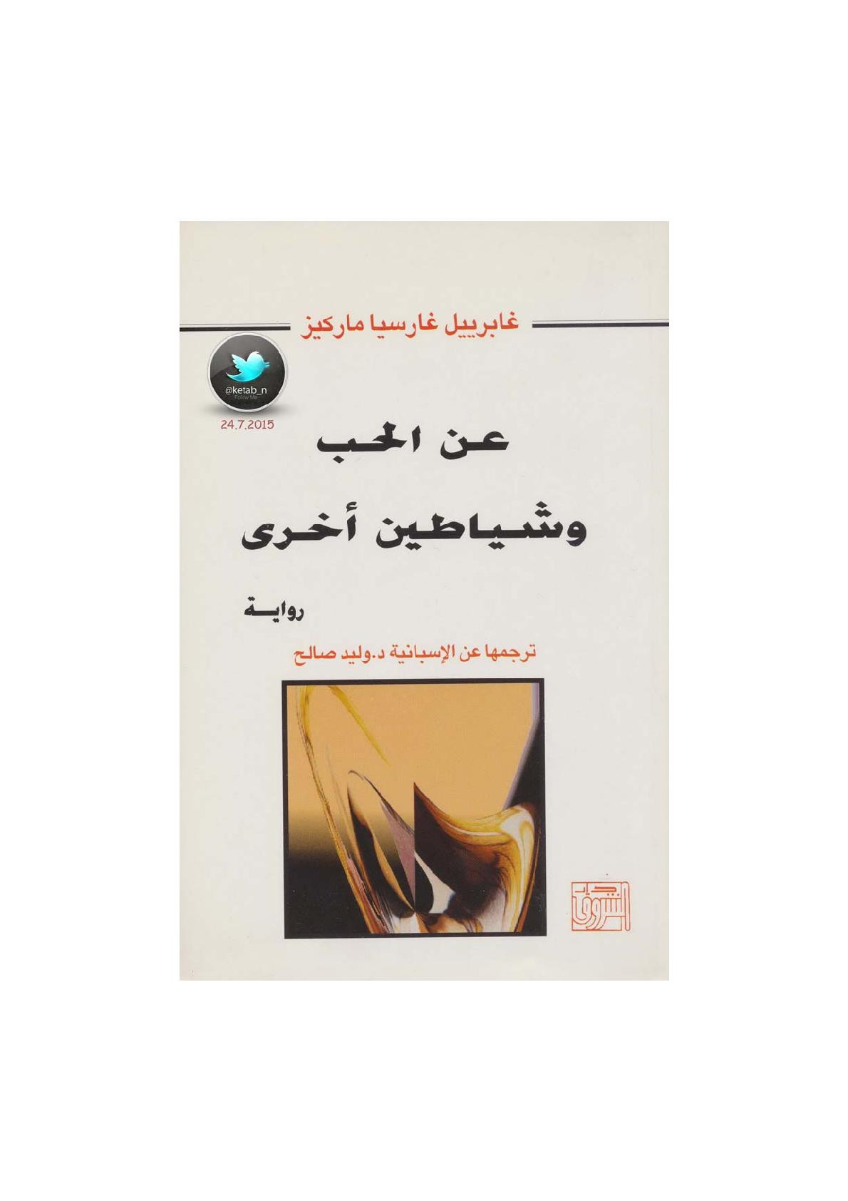 عن الحب وشياطين أخرى رواية لـ غابرييل غارسيا ماركيز