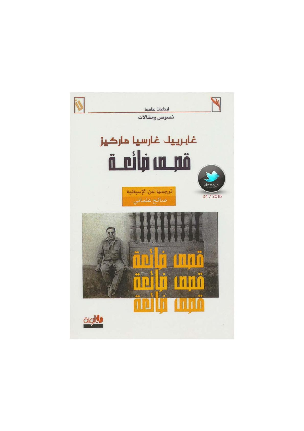 قصص ضائعة نصوص ومقالات لـ غابرييل غارسيا ماركيز