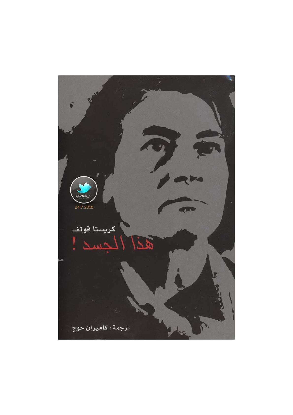 هذا الجسد رواية لـ كريستا فولف