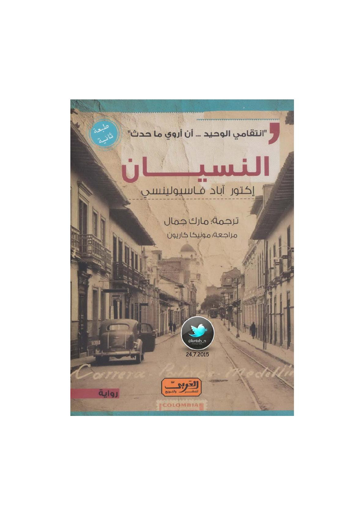 النسيان رواية لـ إكتور آباد فاسيولينسي