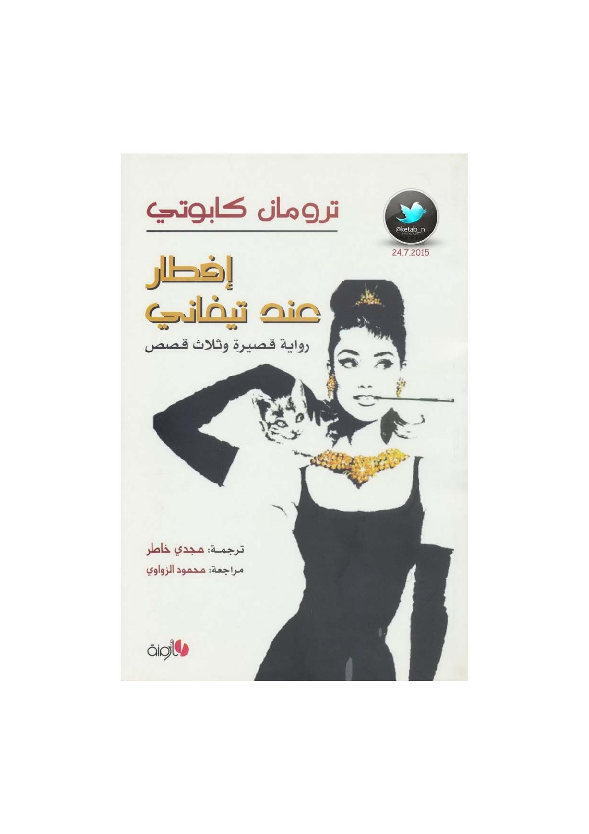 إفطار عند تيفاني رواية لـ ترومان كابوتي
