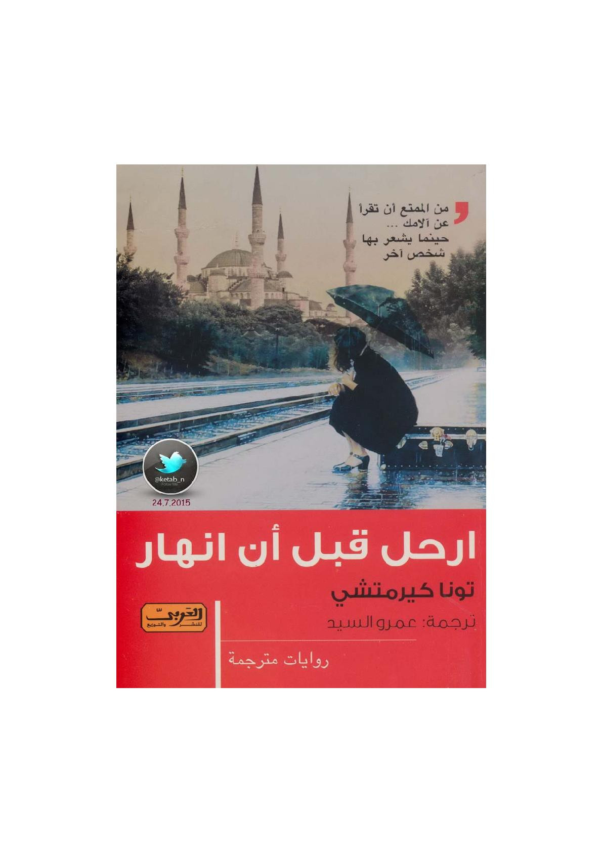 ارحل قبل أن أنهار رواية لـ تونا كيرمتشي