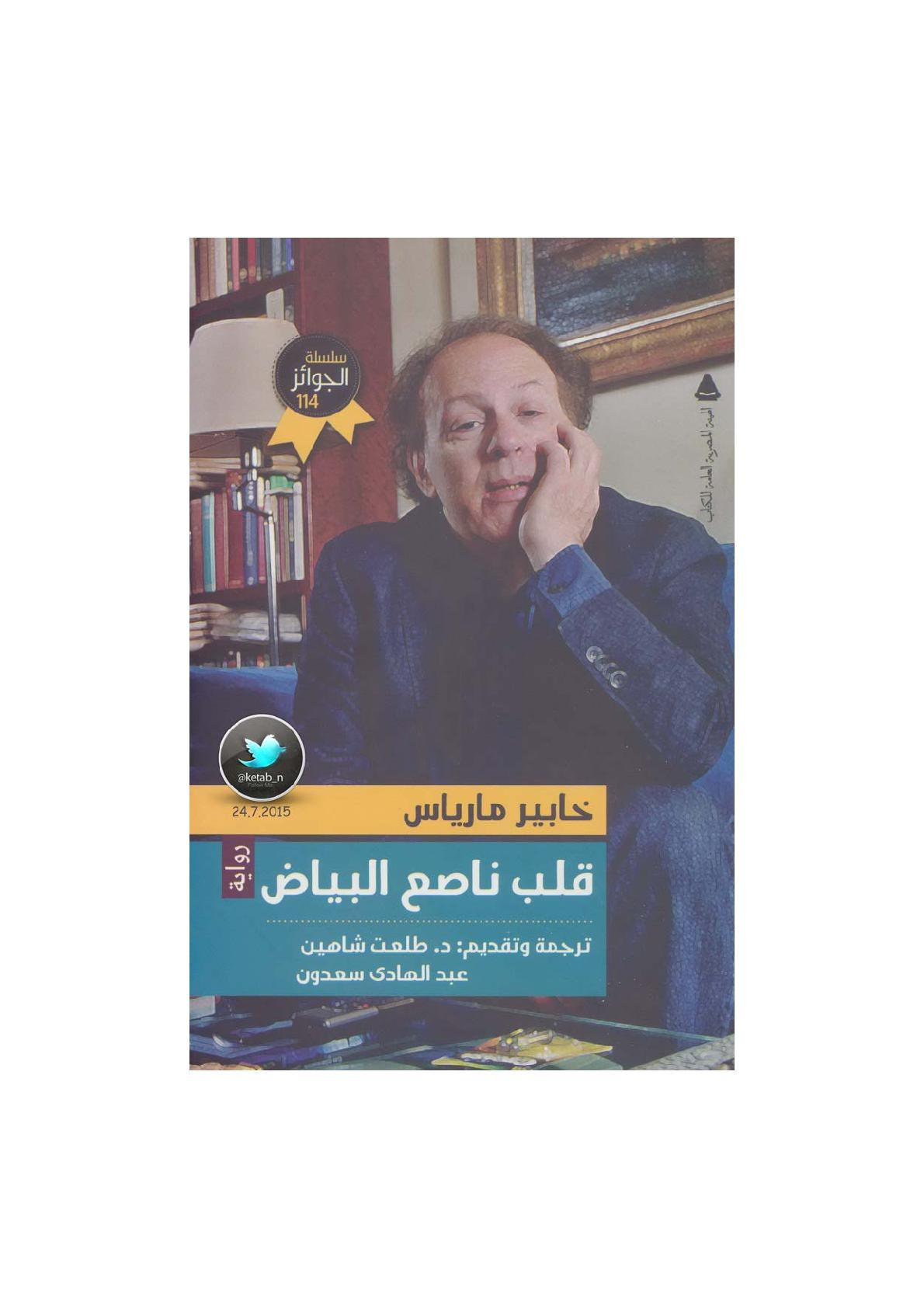 قلب ناصع البياض رواية لـ خابير مارياس 