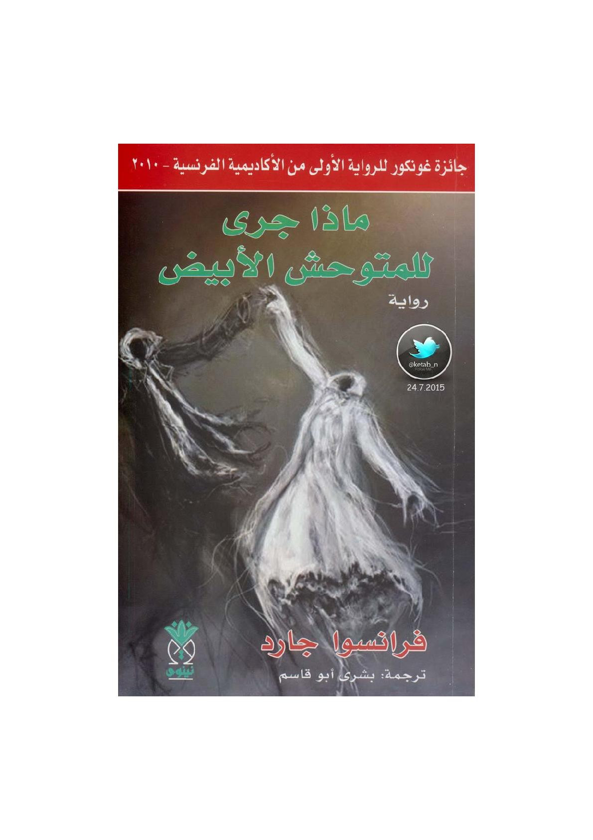 ماذا جرى للمتوحش الأبيض رواية لـ فرانسوا جارد