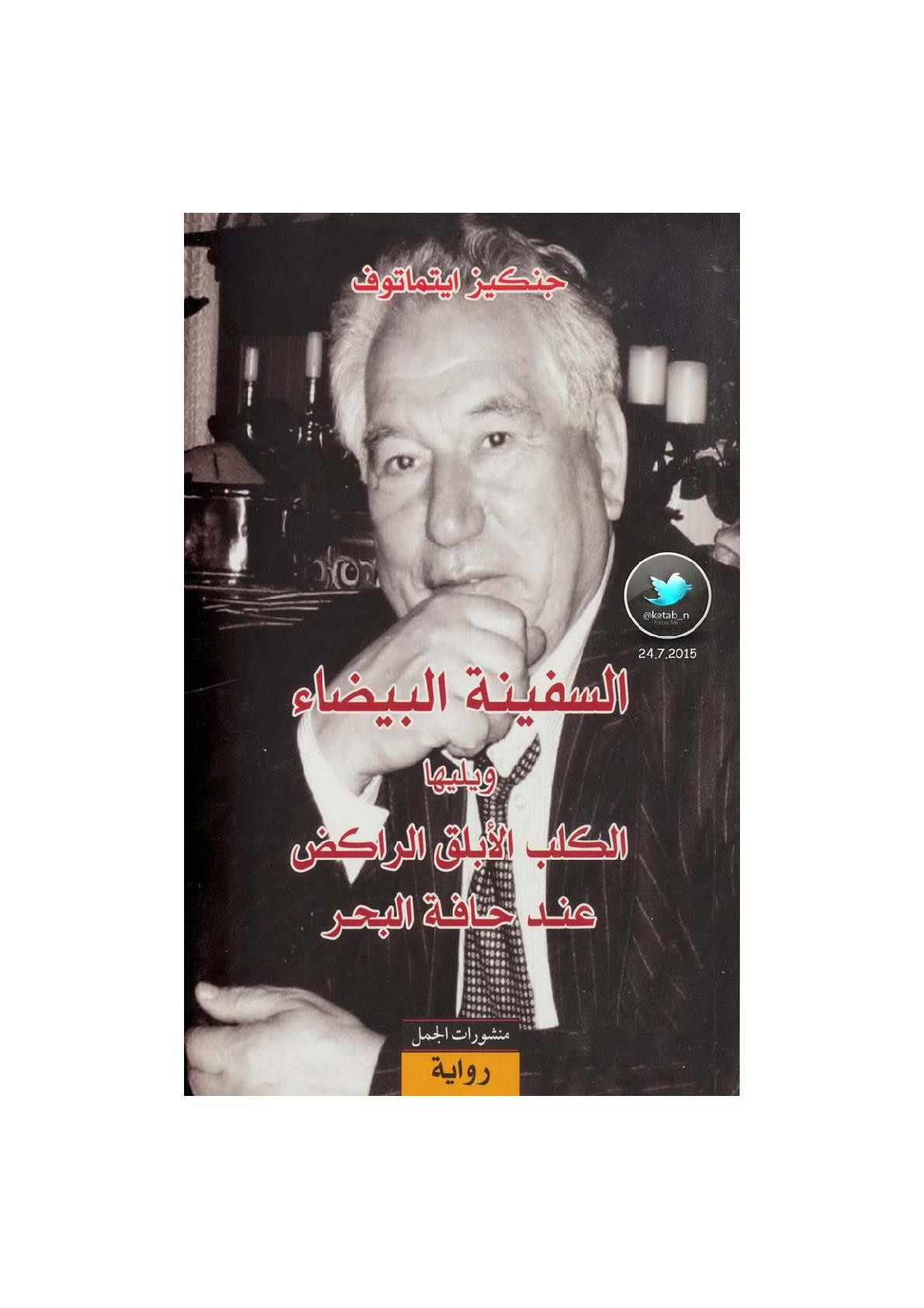 السفينة البيضاء ويليها الكلب الأبلق الراكض عند حافة البحر رواية لـ جنكيز ايتماتوف