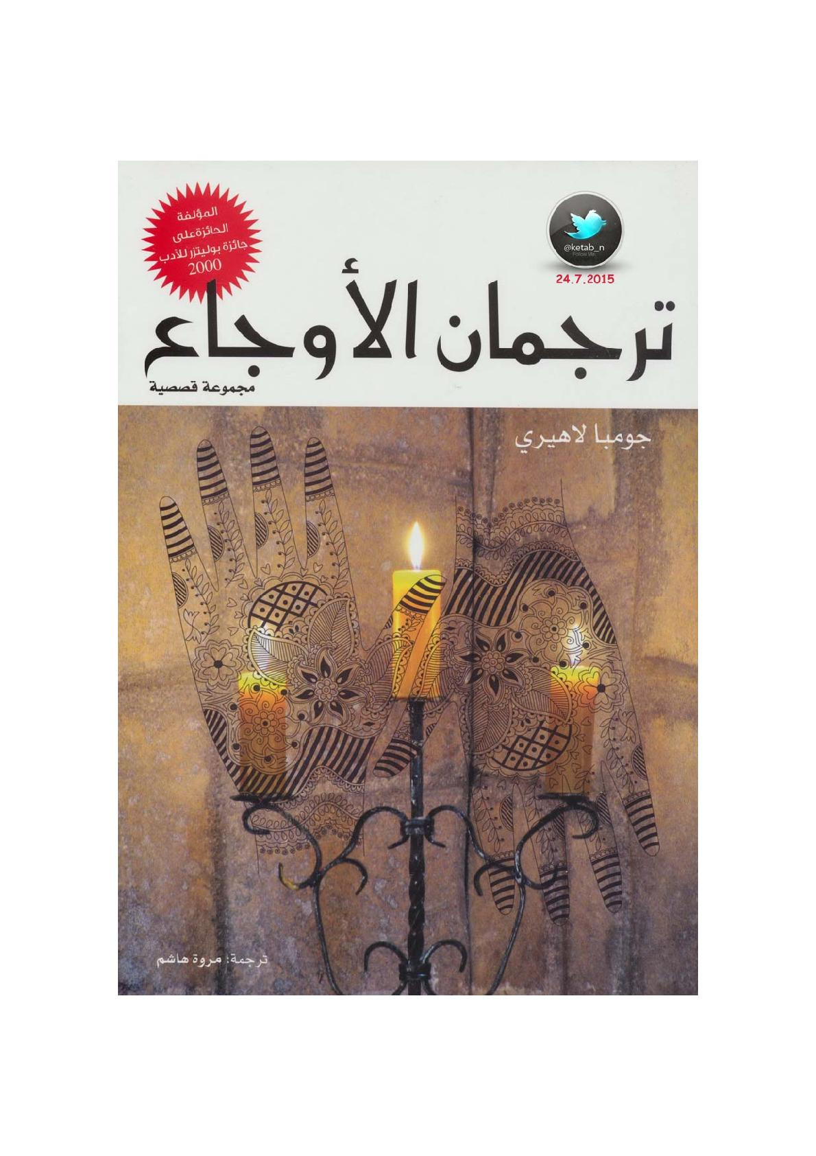ترجمان الأوجاع مجموعة قصصية لـ جومبا لاهيري