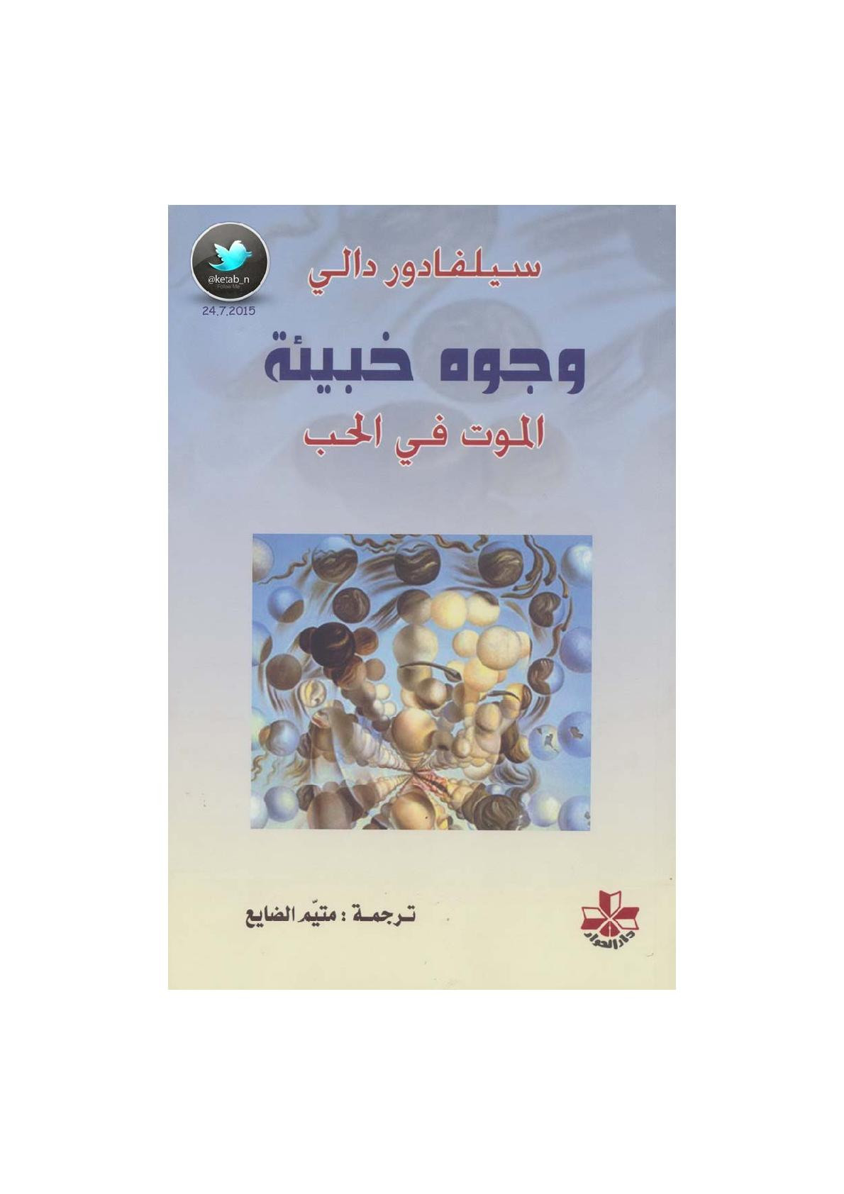 وجوه خبيئة .. الموت في الحب رواية لـ سيلفادور دالي