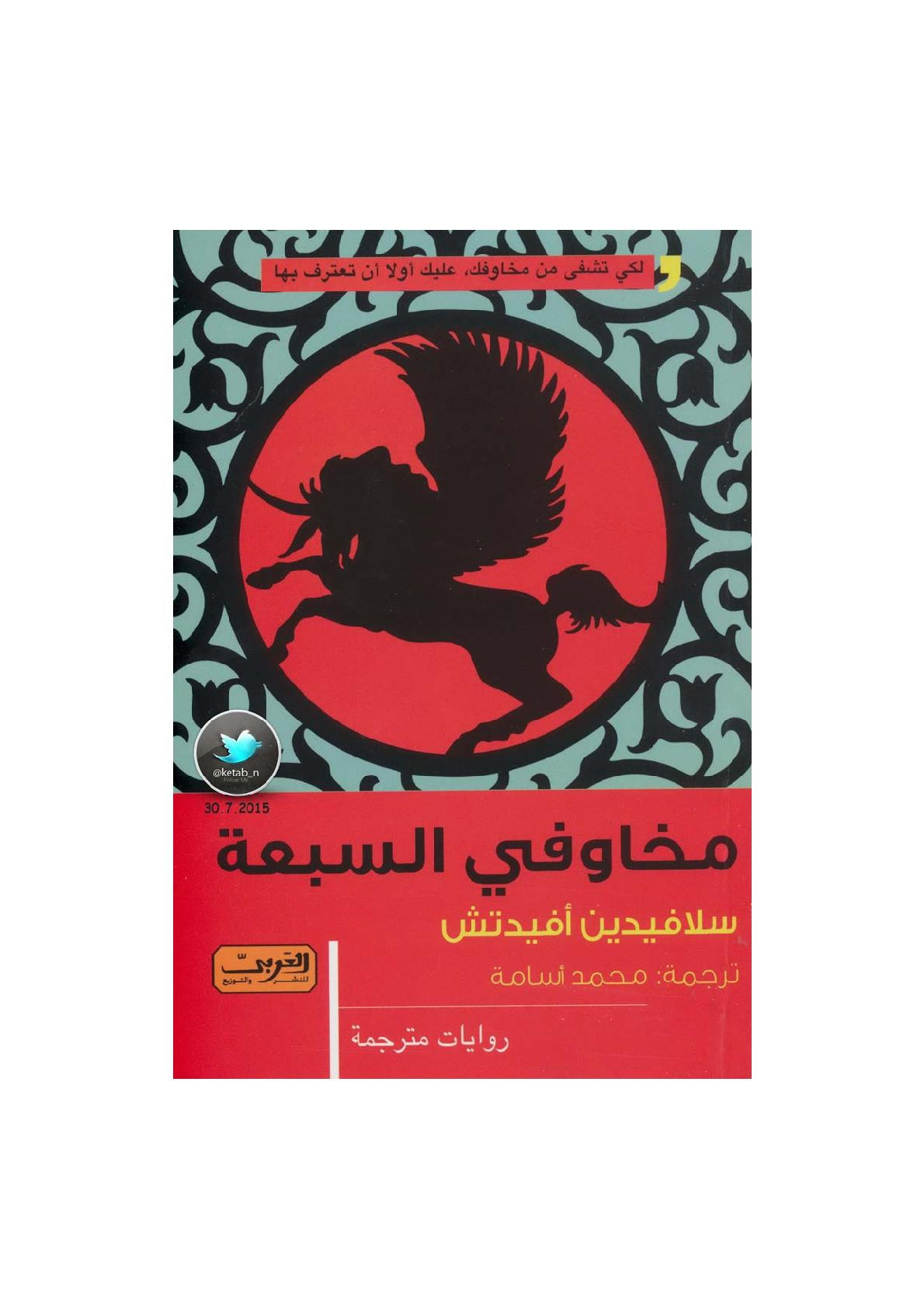 مخاوفي السبعة رواية لـ سلافيدين أفيدتش