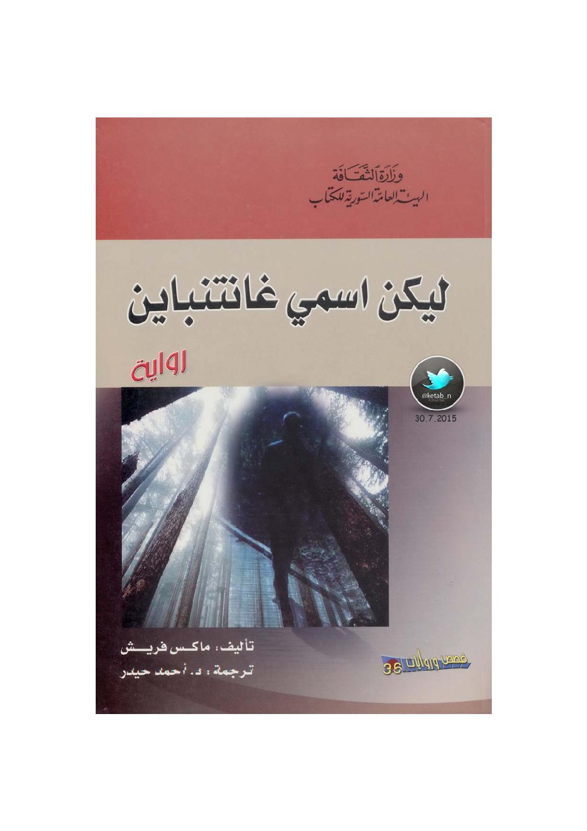 ليكن اسمي غانتنباين رواية لـ ماكس فريش