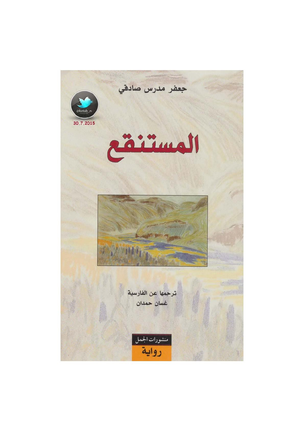 المستنفع رواية لـ جعفر مدرس صادقي
