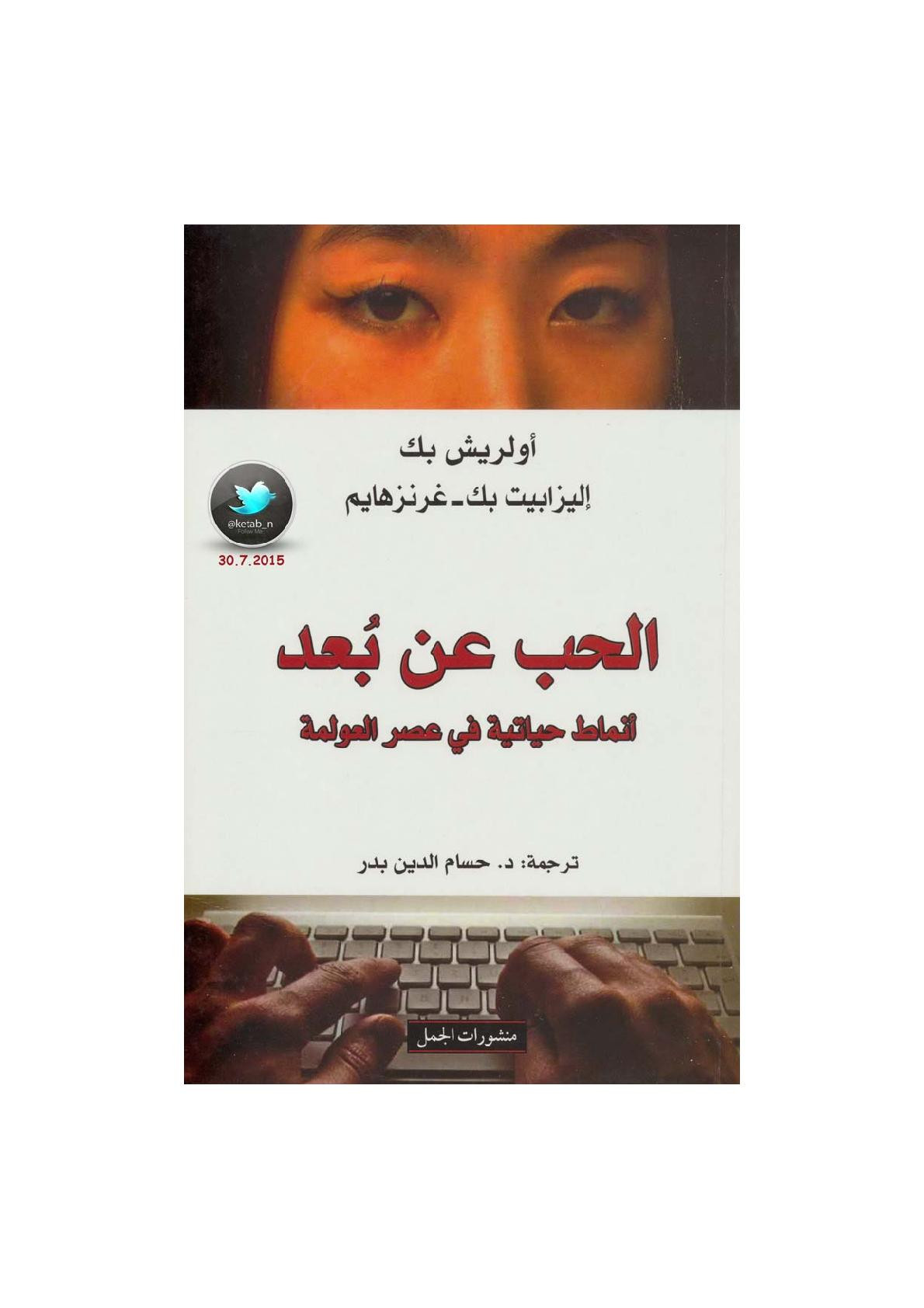 الحب عن بعد .. أنماط حياتية في عصر العولمة لـ أولريش بك و ليزابيت بك ـ غرنزهايم
