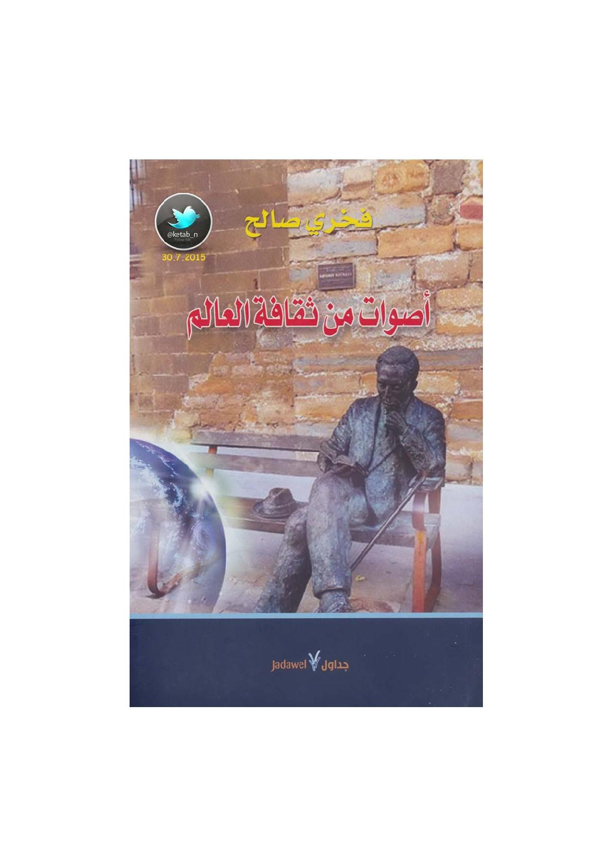 أصوات من ثقافة العالم لـ فخري صالح