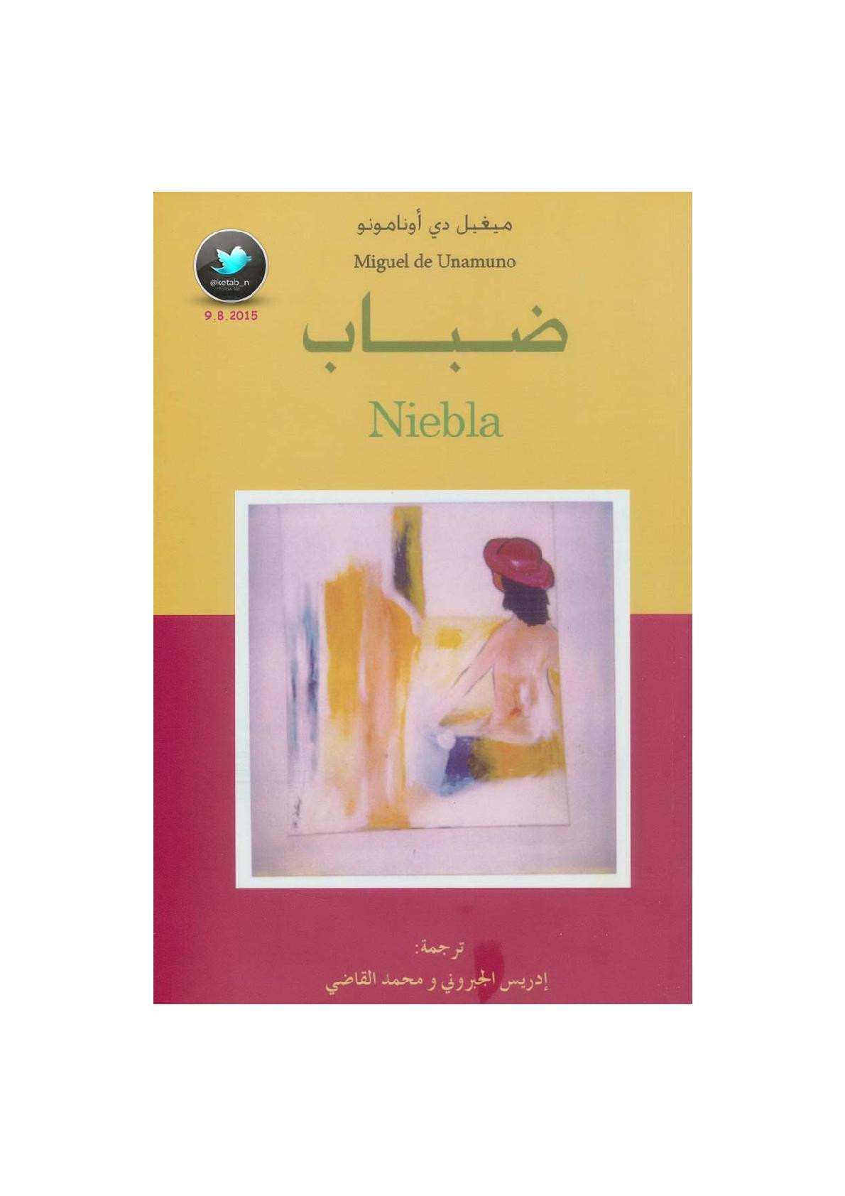 ضباب رواية لـ ميغيل دي أونامونو