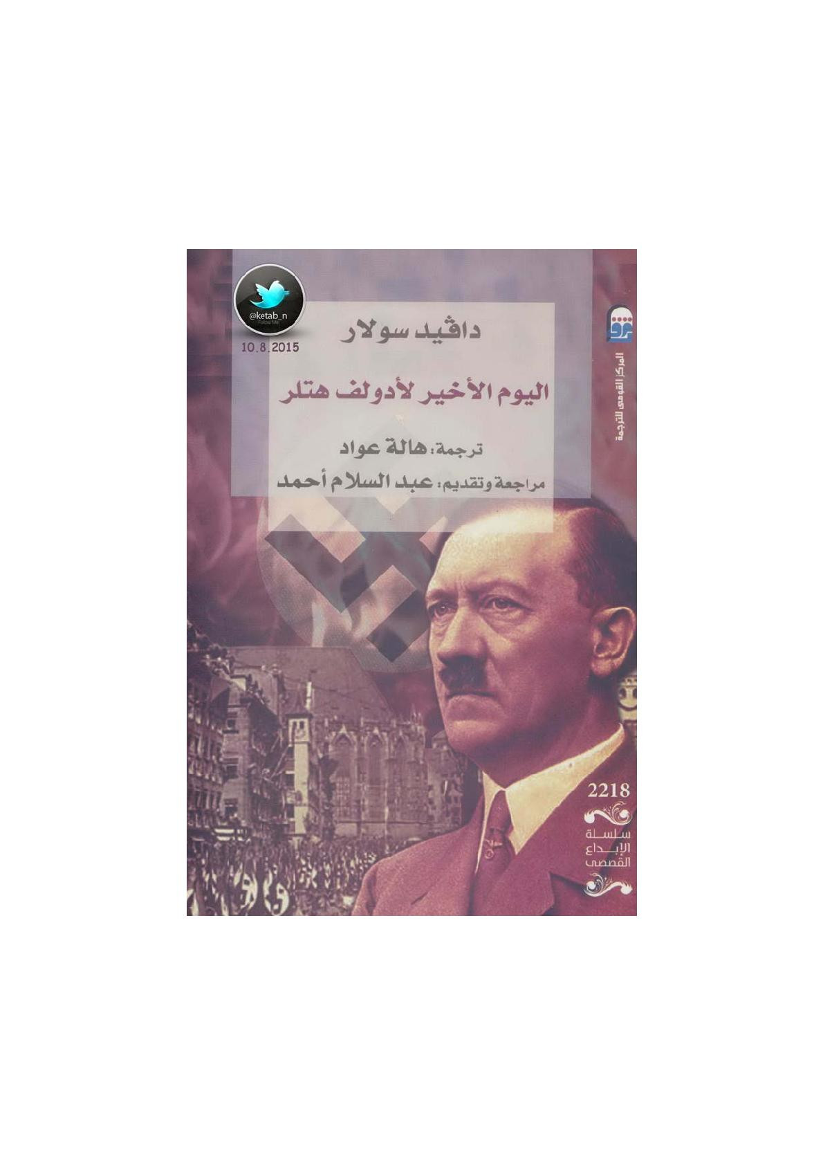 اليوم الأخير لأدولف هتلر رواية تاريخية لـ دافيد سولار