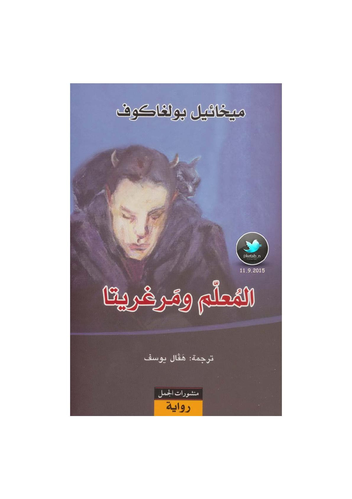 المعلم ومرغريتا رواية لـ ميخائيل بولغاكوف