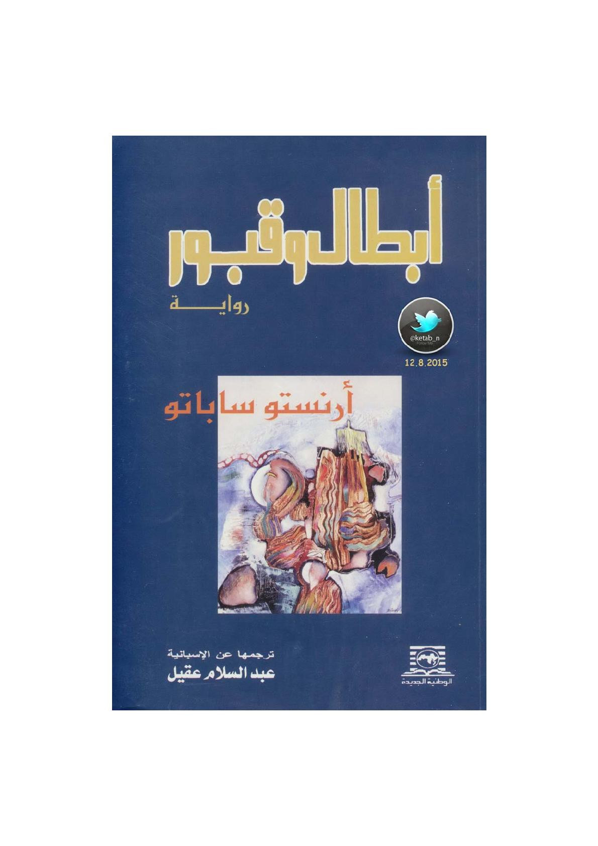 أبطال وقبور رواية لـ أرنستو ساباتو