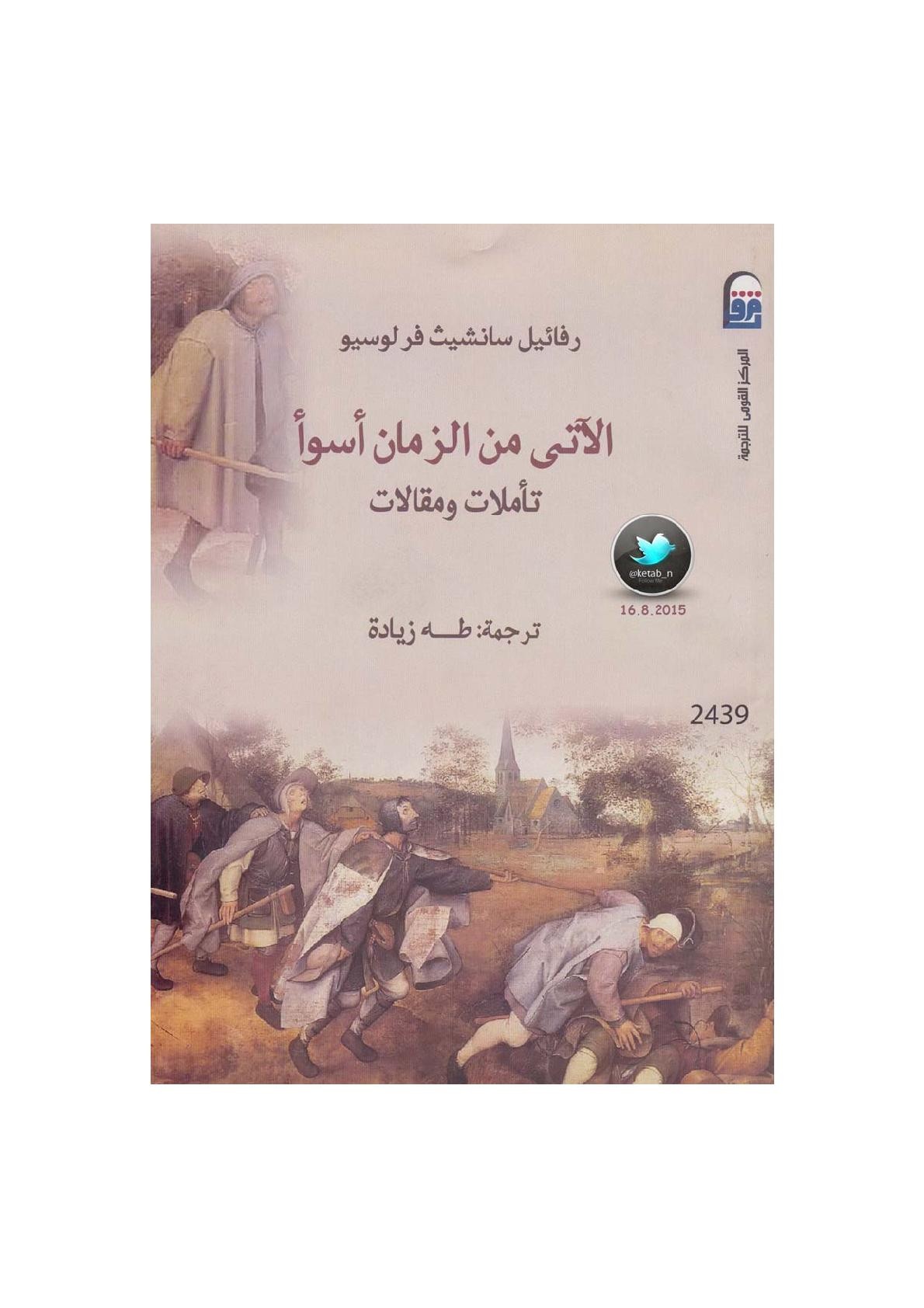 الآتي من الزمان أسوأ تأملات ومقالات لـ رفائيل سانشيت فرلوسيو