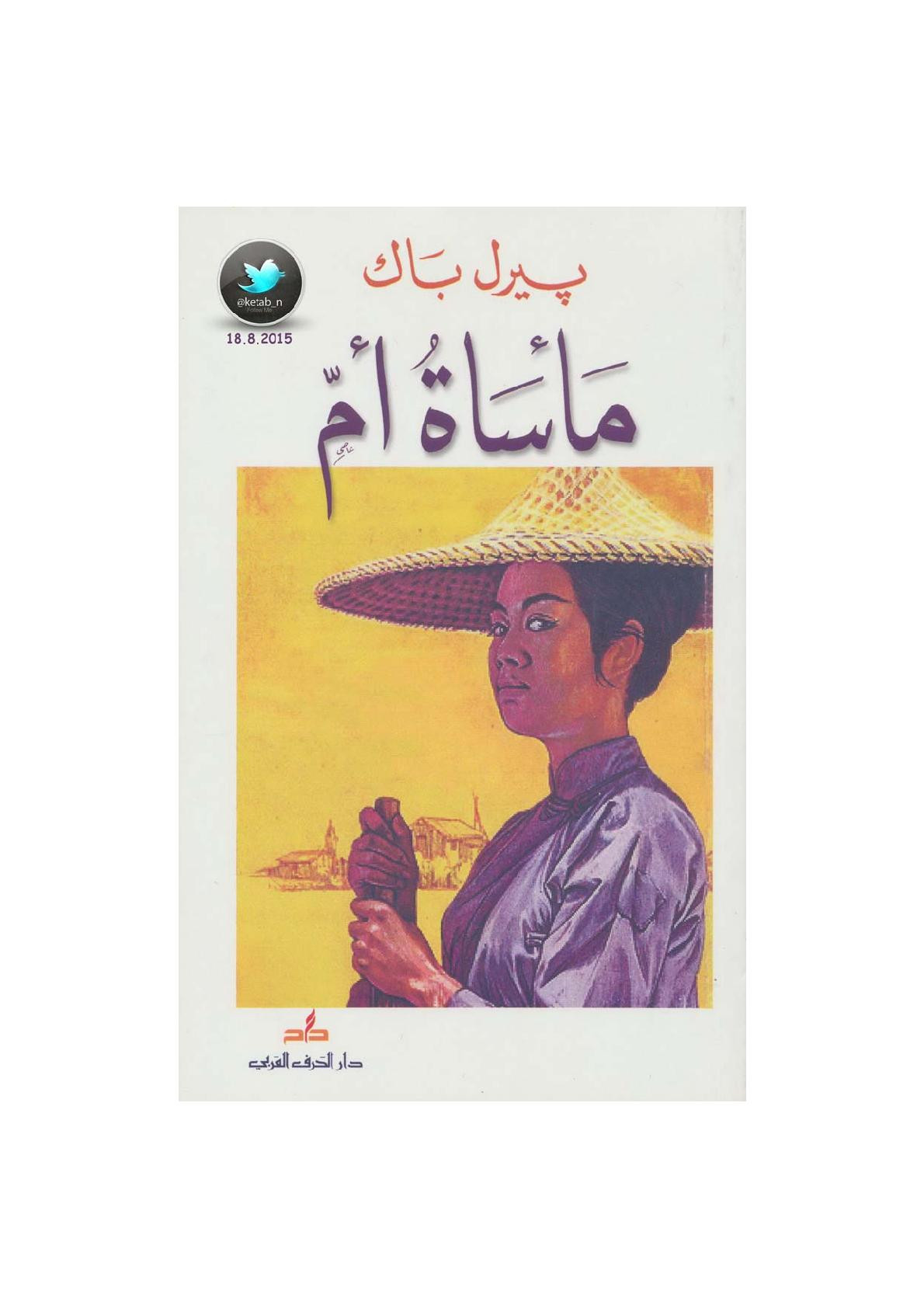 مأساة أم رواية لـ بيرل باك