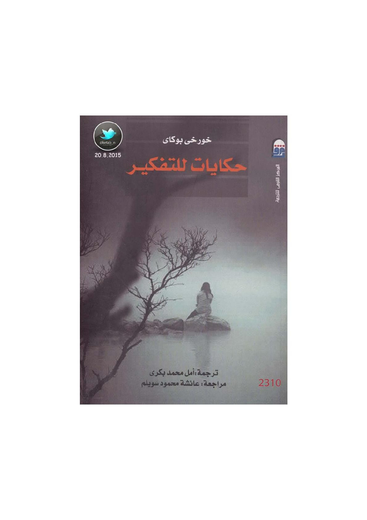 حكايات للتفكير لـ خورخي بوكاي
