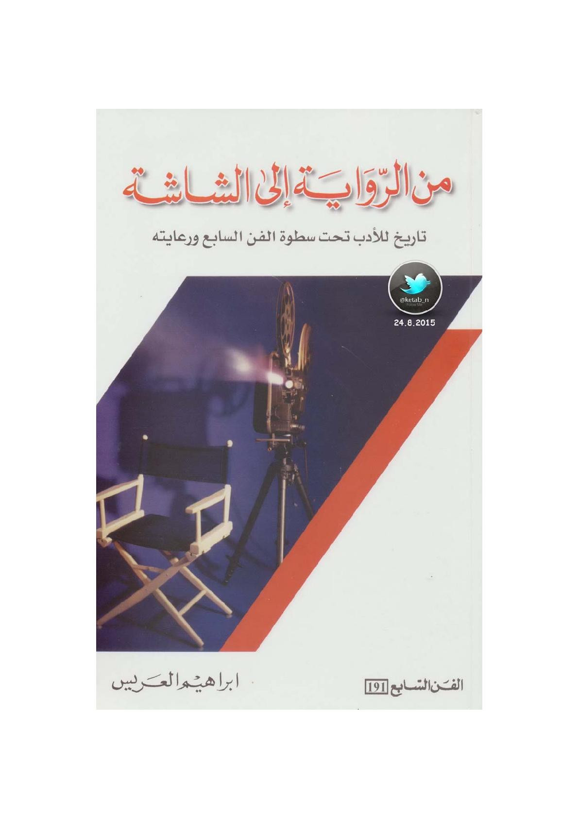 من الرواية إلى الشاشة .. تاريخ للأدب تحت سطوة الفن السابع ورعايته لـ إبراهيم العريس