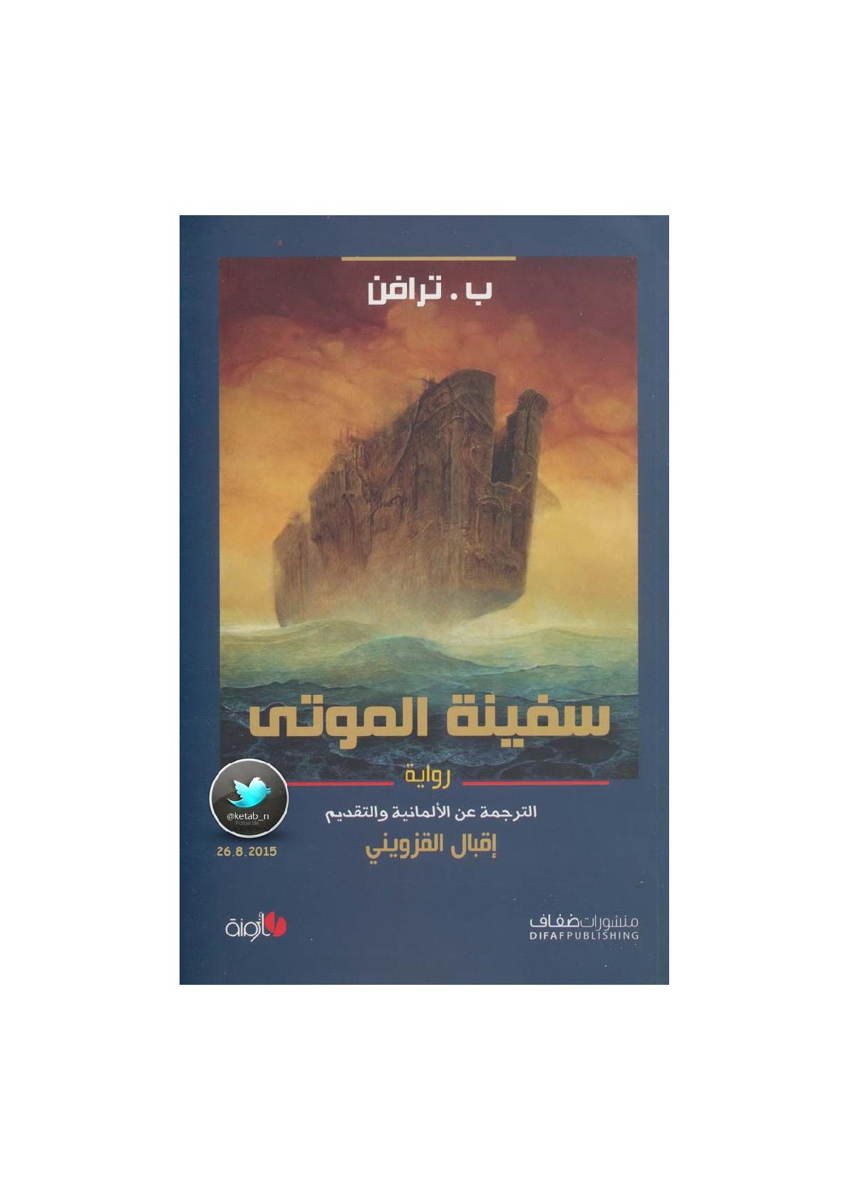 سفينة الموتى لـ ب. ترافن