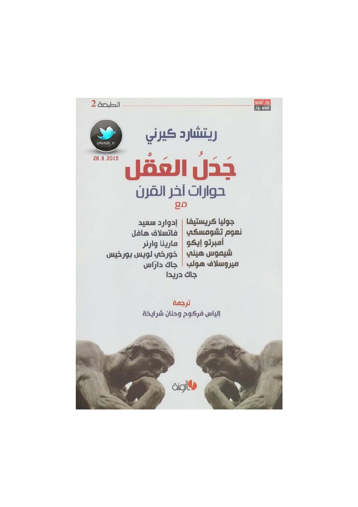 جدل العقل .. حوارات آخر القرن أجراها ريتشارد كيرني