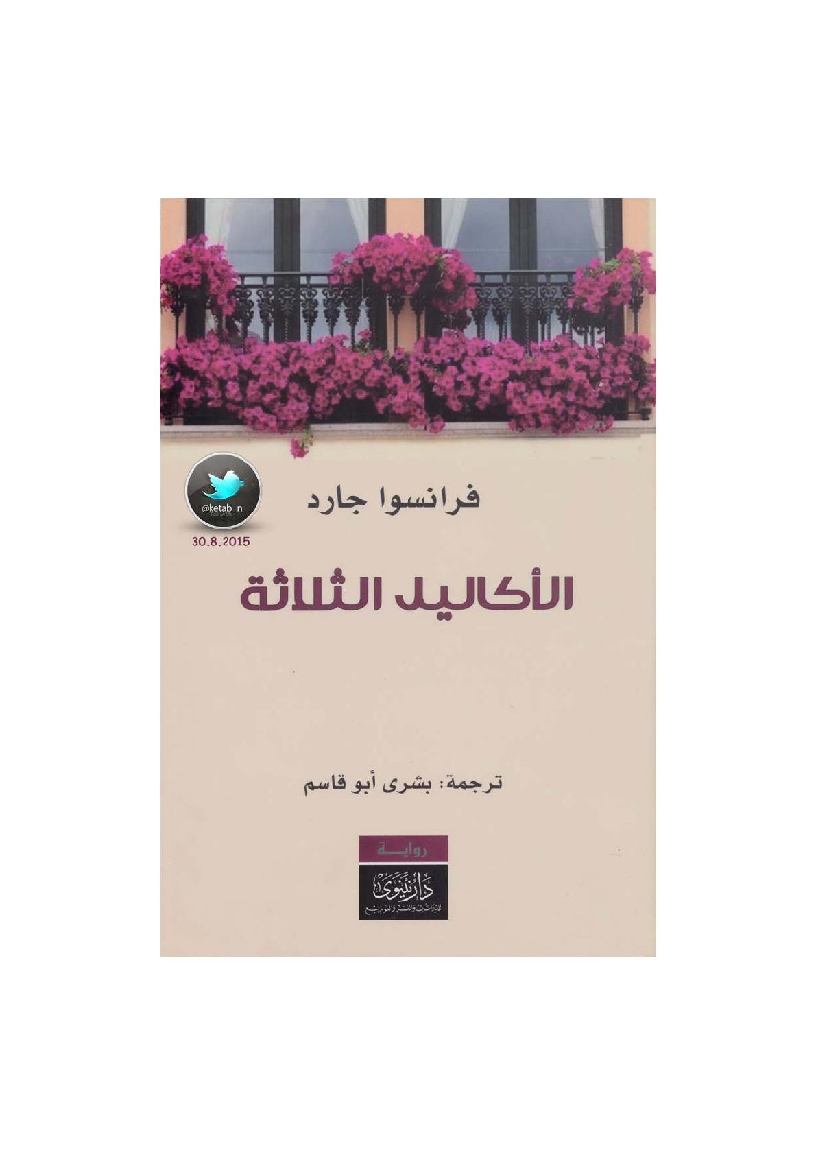 الأكاليل الثلاثة رواية لـ فرانسوا جارد