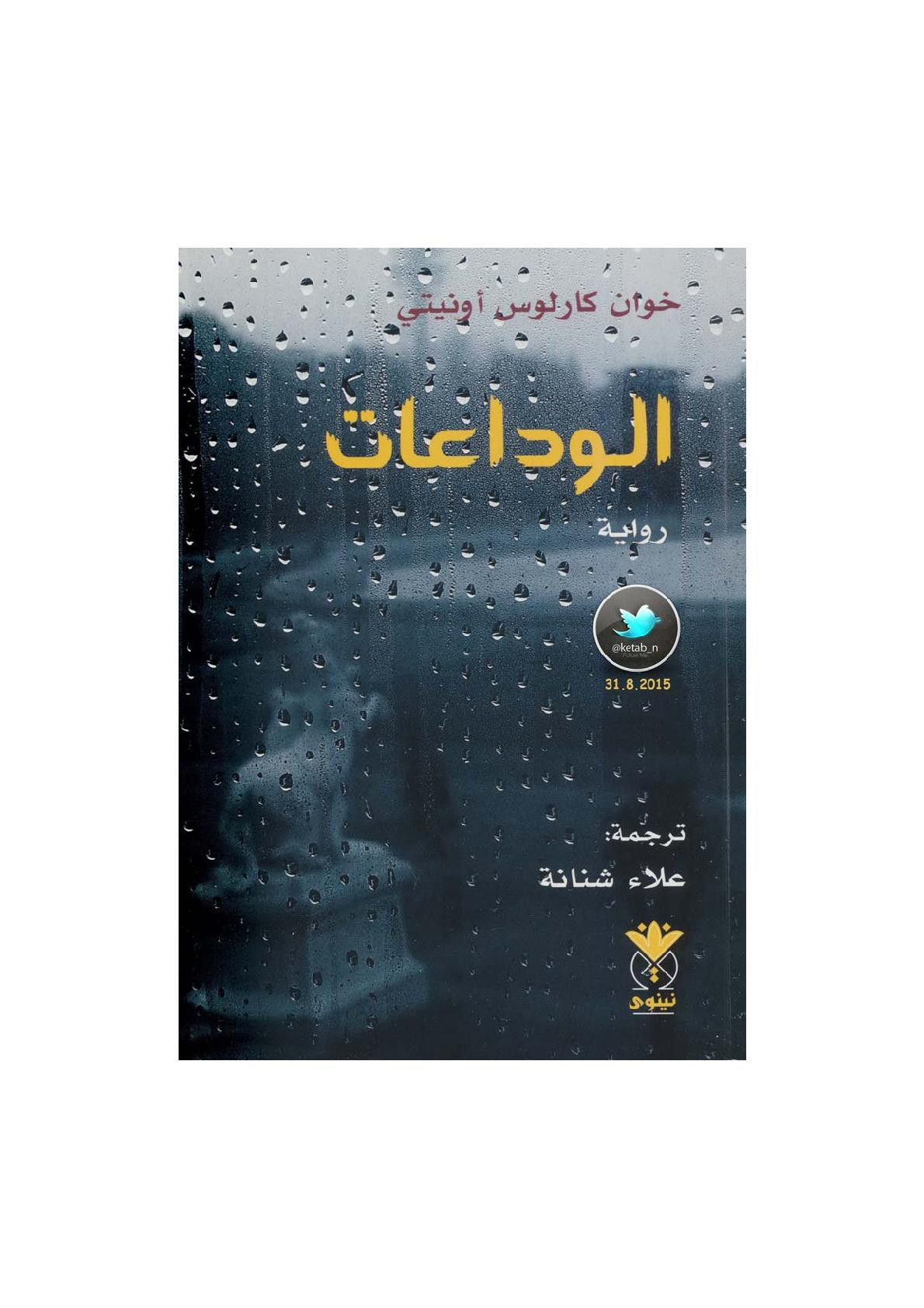 الوداعات رواية لـ خوان كارلوس أونيتي