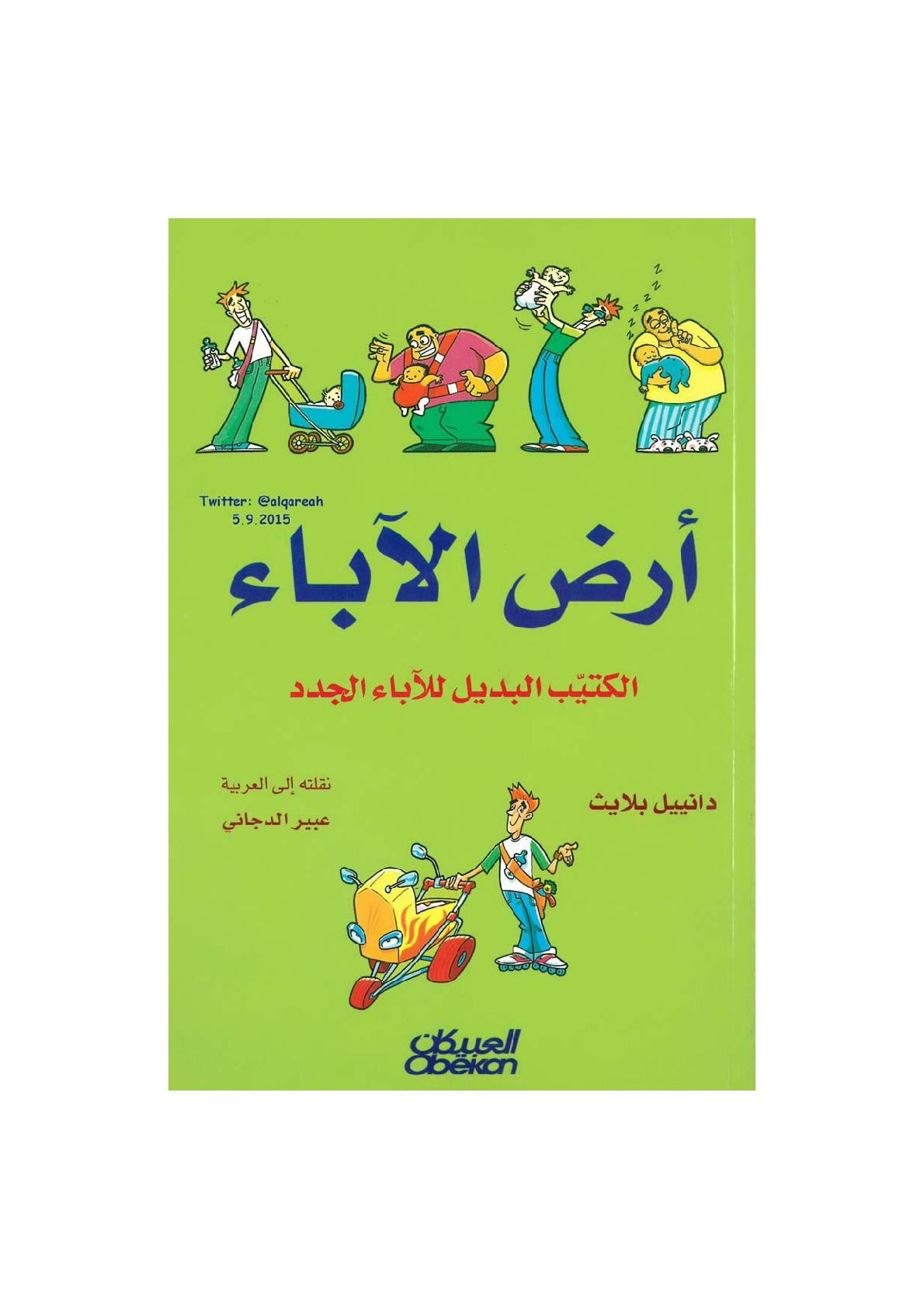 أرض الآباء .. الكتي البديل للآباء الجدد لـ دانييل بلايث