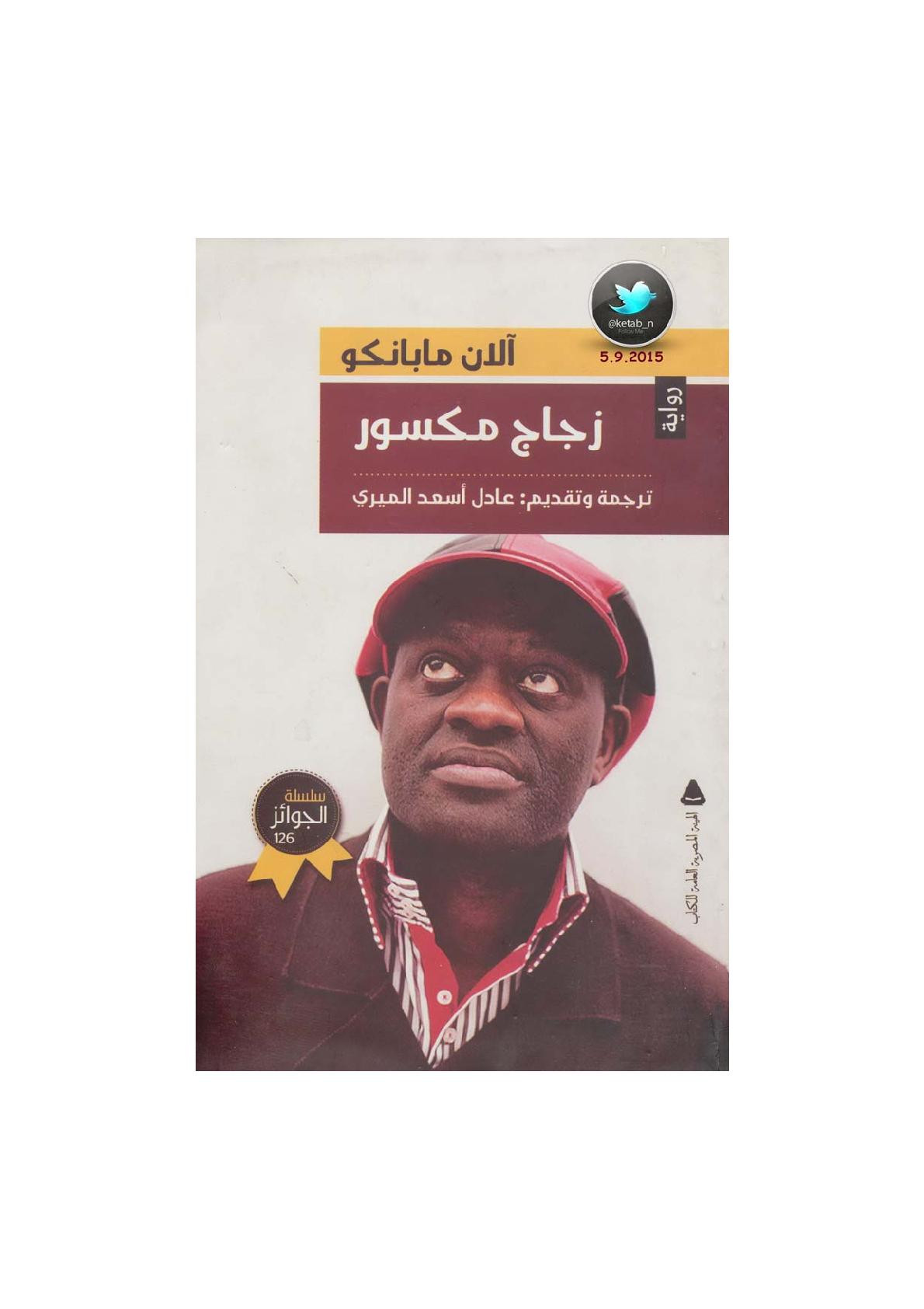 زجاج مكسور رواية لـ آلان مابانكو
