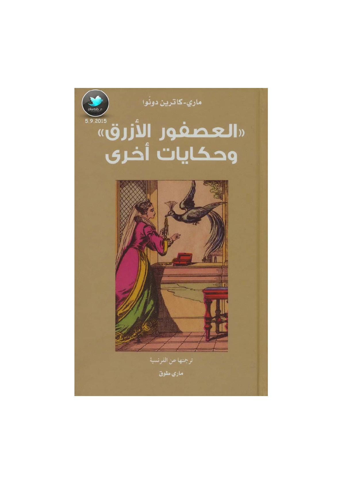 العصفور الأزرق وحكايات أخرى لـ ماري - كاترين دونوا
