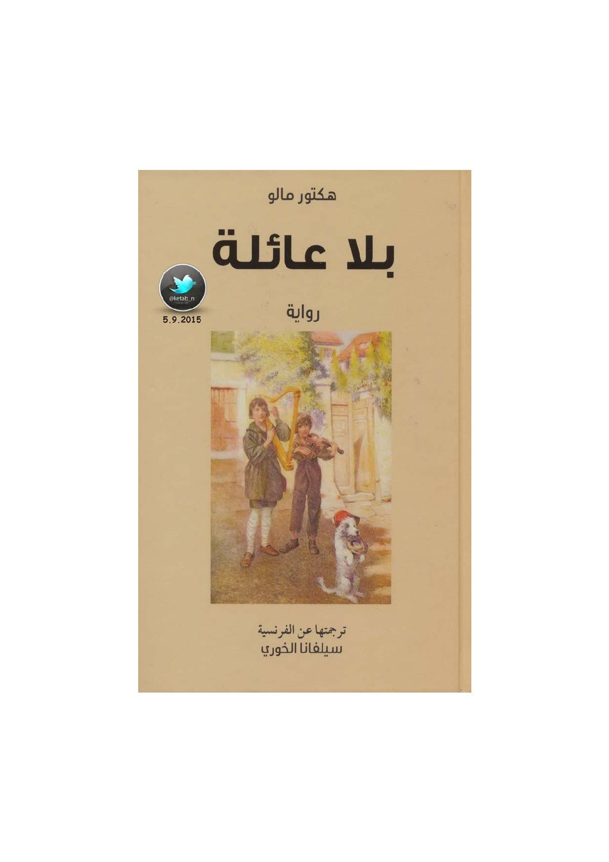 بلا عائلة رواية لـ هكتور مالو 