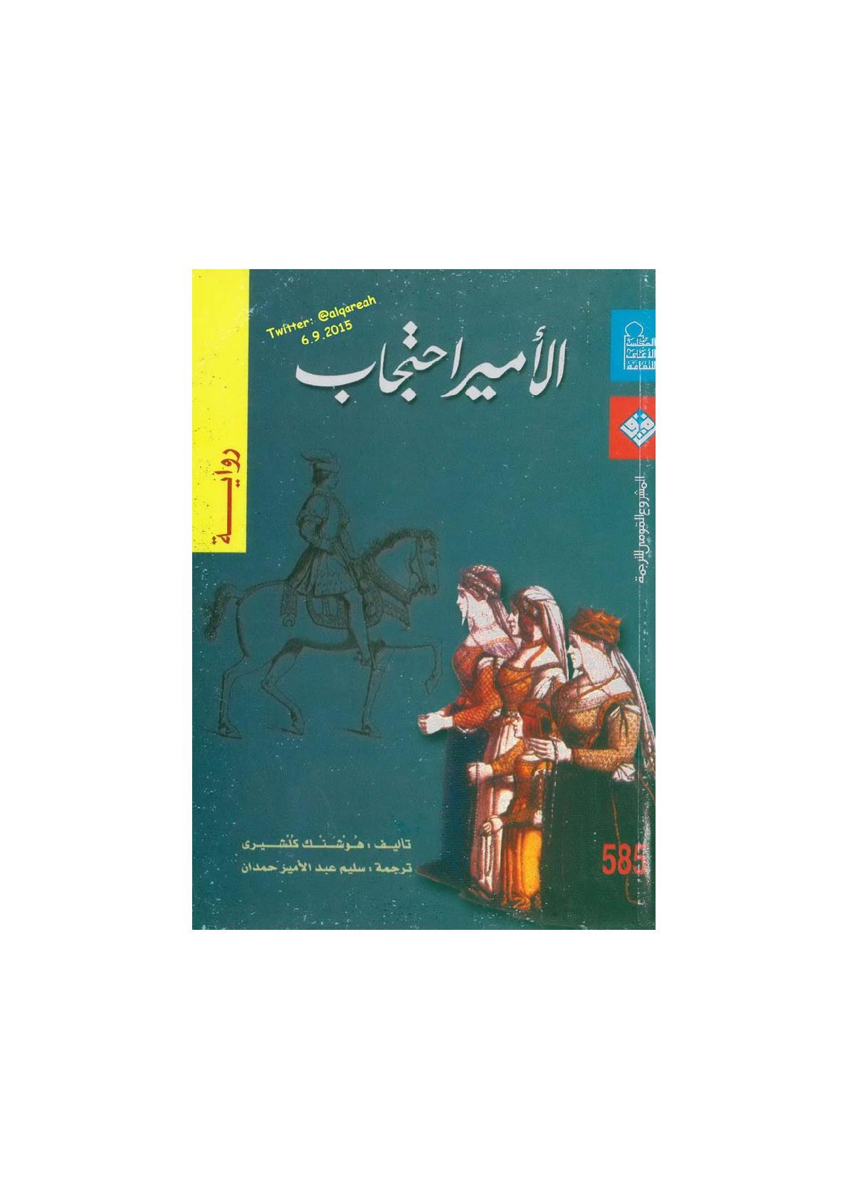 الأمير احتجاب رواية لـ هوشنك كلشيري
