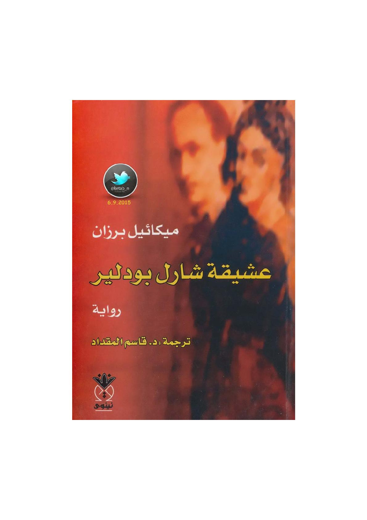 عشيقة شارل بودلير رواية لـ ميكائيل برزان