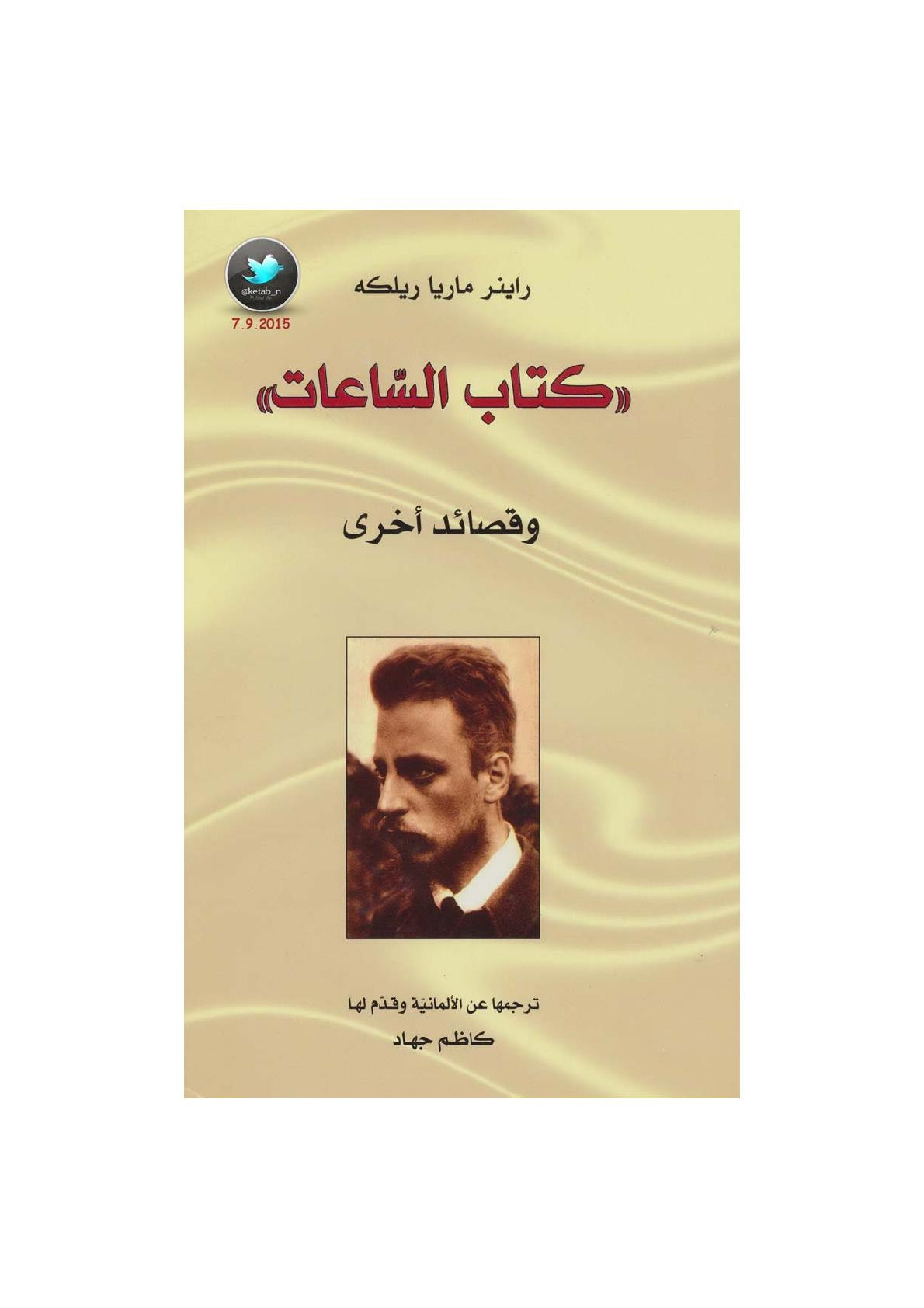 كتاب الساعات وقصائد أخرى لـ راينر ماريا ريلكه