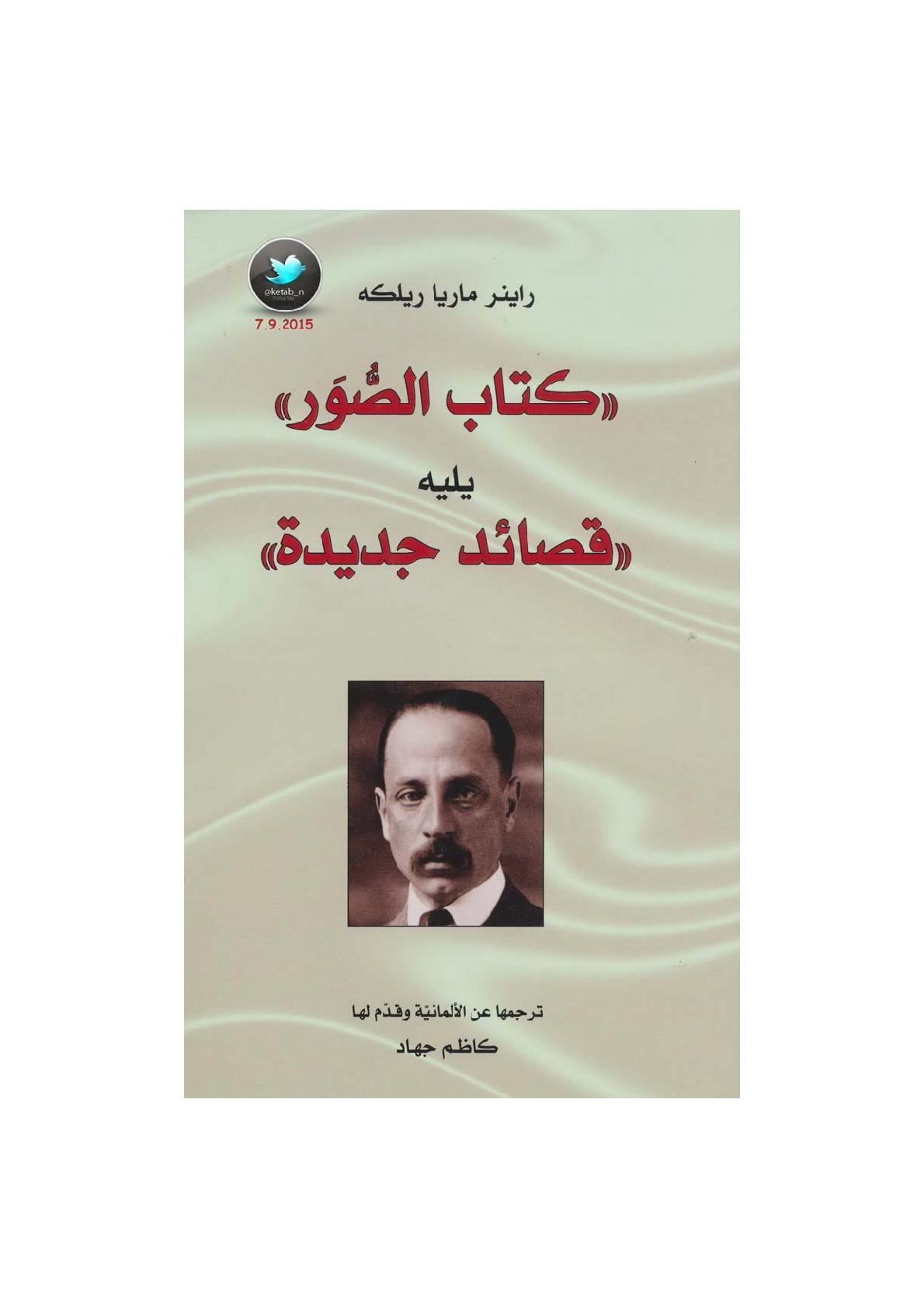 كتاب الصور يليه قصائد جديدة لـ راينر ماريا ريلكه