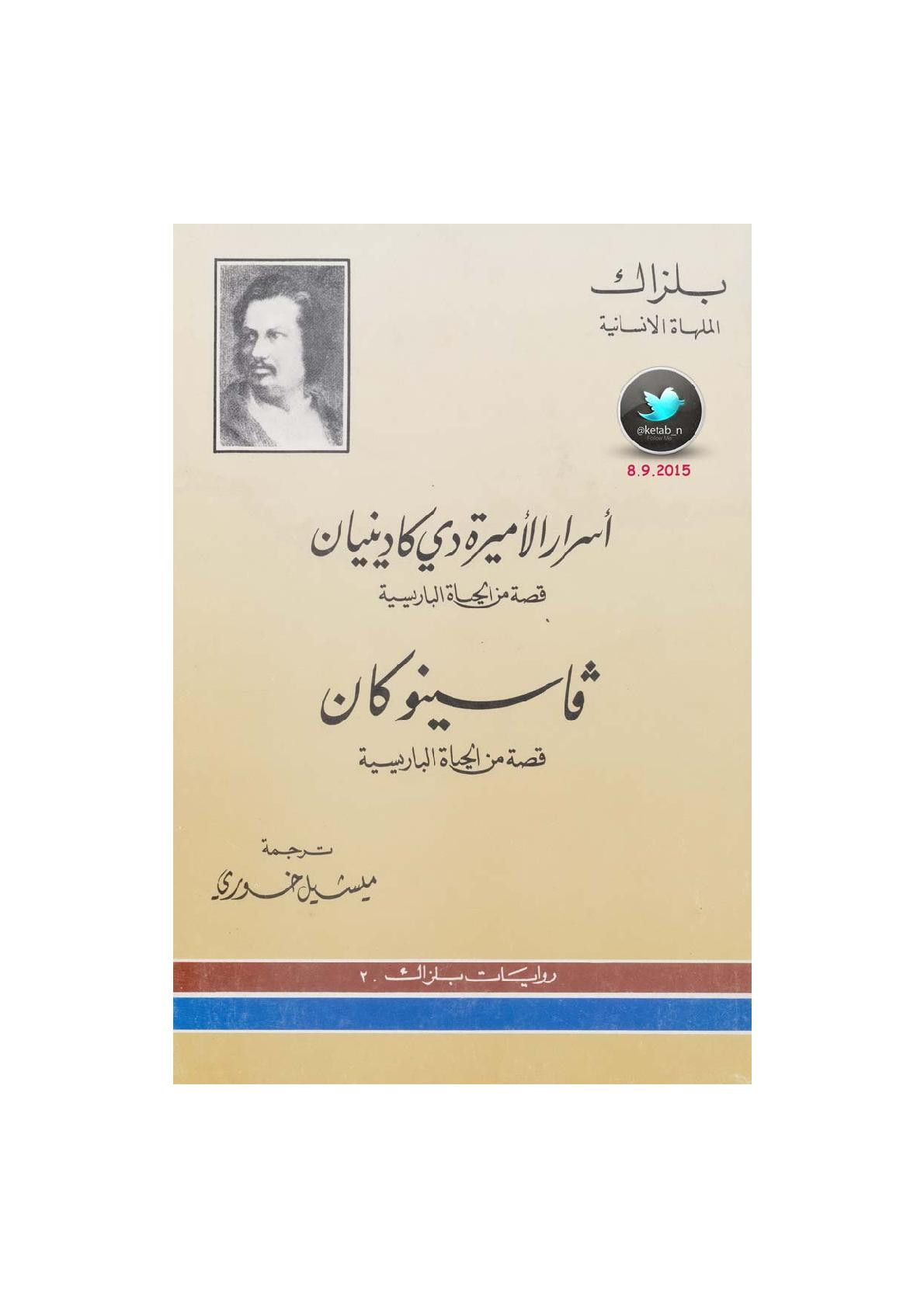 أسرار الأميرة دي كادينيان وفاسنو كان رواية لـ بلزاك