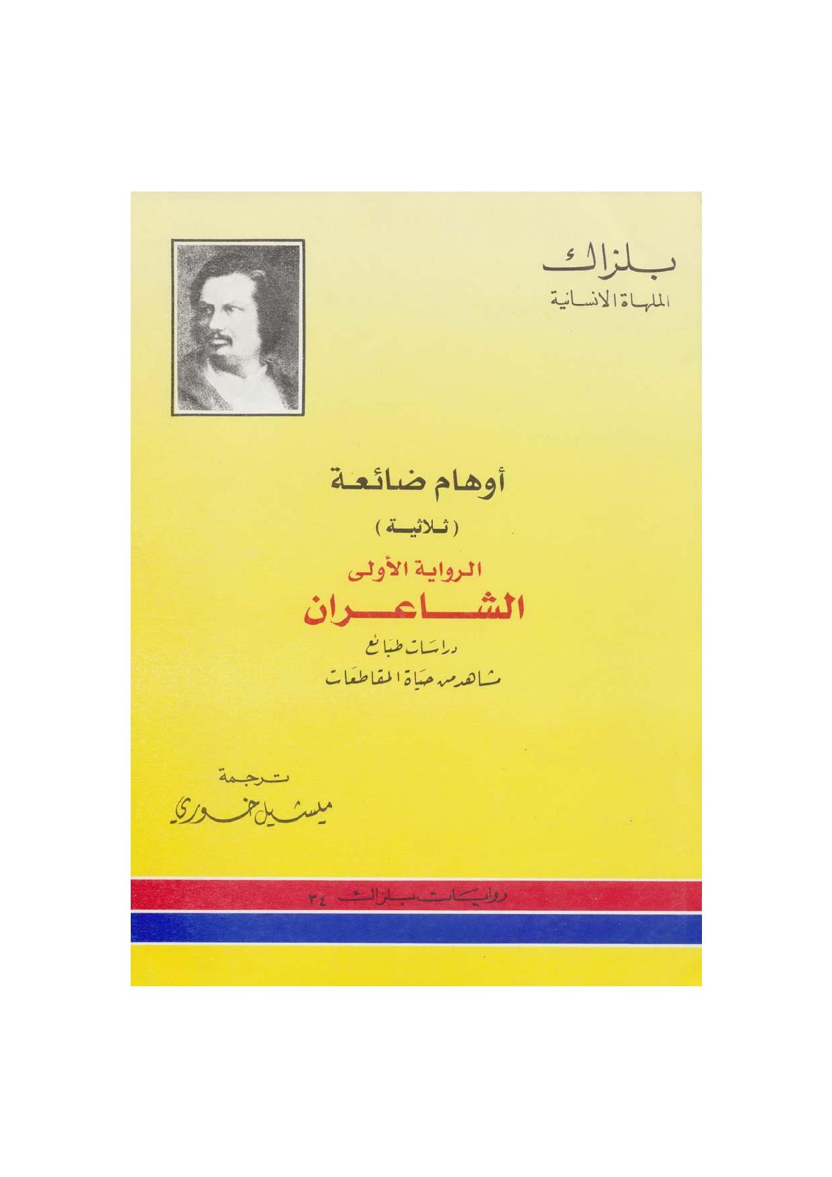 الشاعران الرواية الأولى من ثلاثية أوهام ضائعة رواية لـ بلزاك