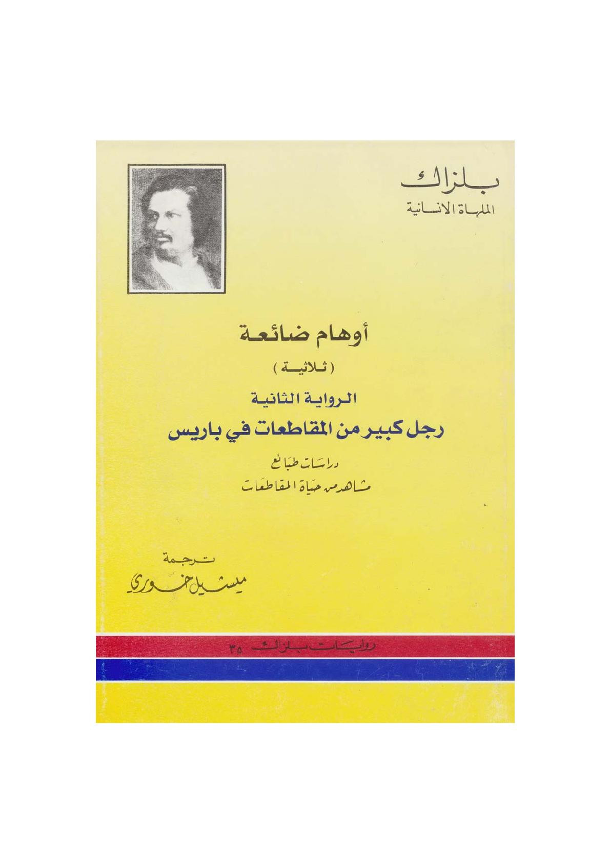 رجل كبير من المقاطعات في باريس الرواية الثانية من ثلاثية أوهام ضائعة رواية لـ بلزاك