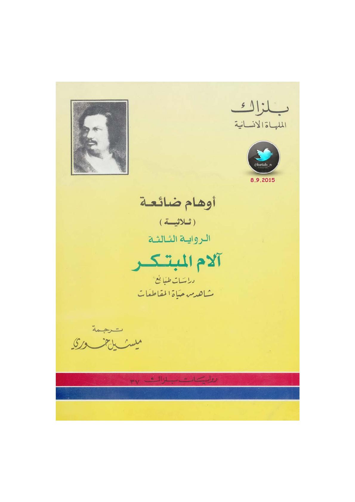 آلام المبتكر الرواية الثالثة من ثلاثية أوهام ضائعة رواية لـ بلزاك