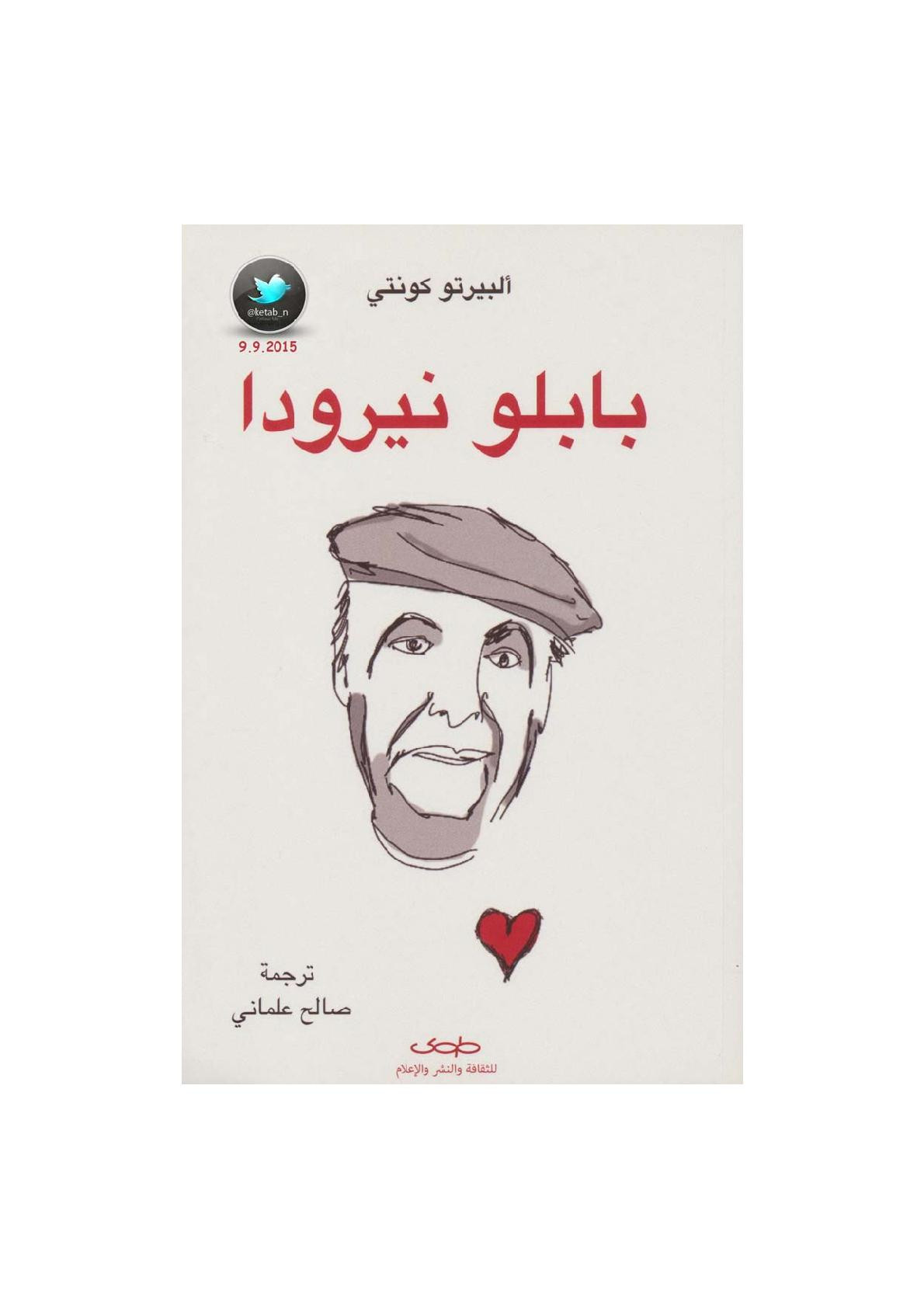 بابلو نيرودا لـ ألبيرتو كونتي