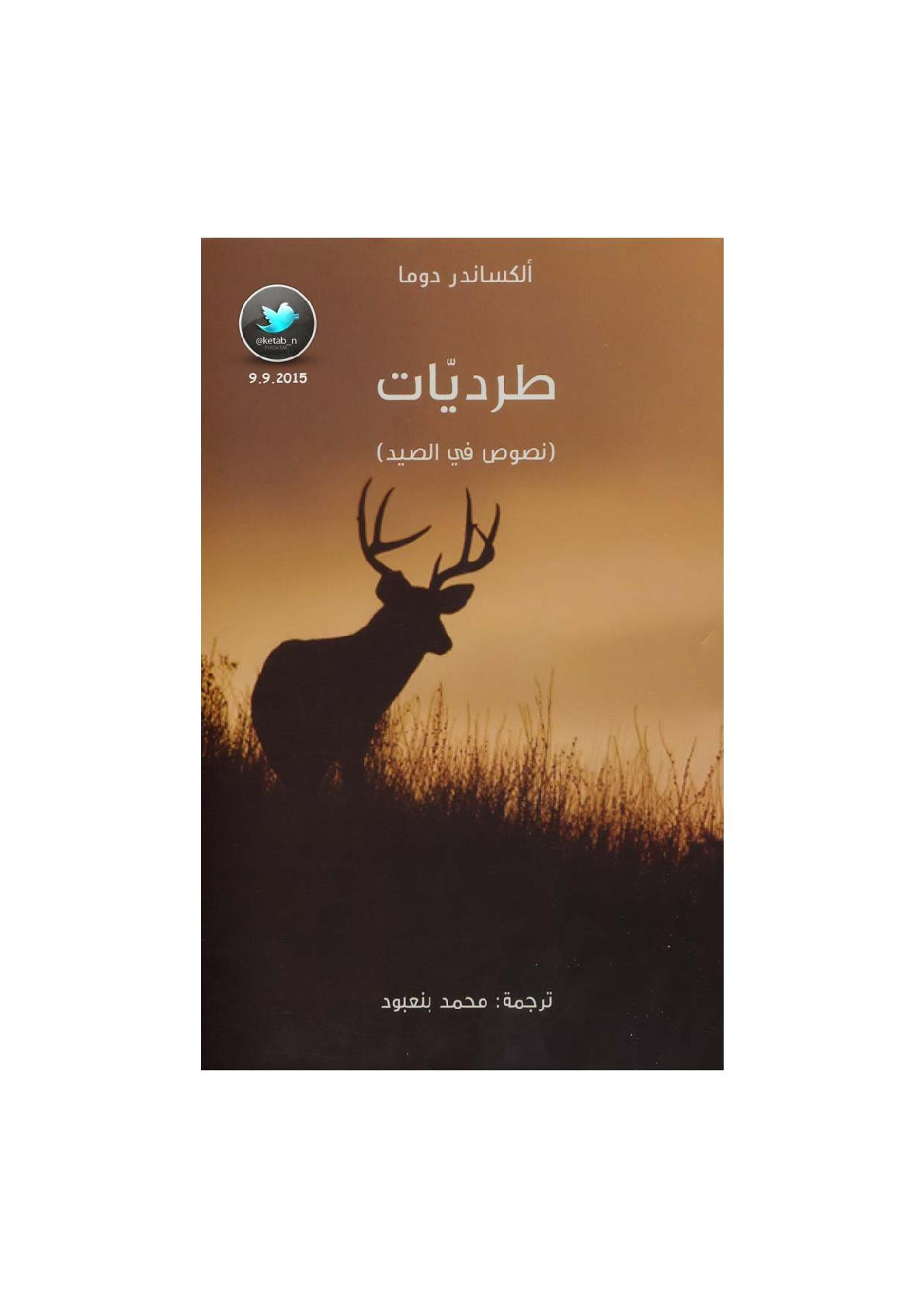 طرديات .. نصوص في الصيد لـ ألكساندر دوما