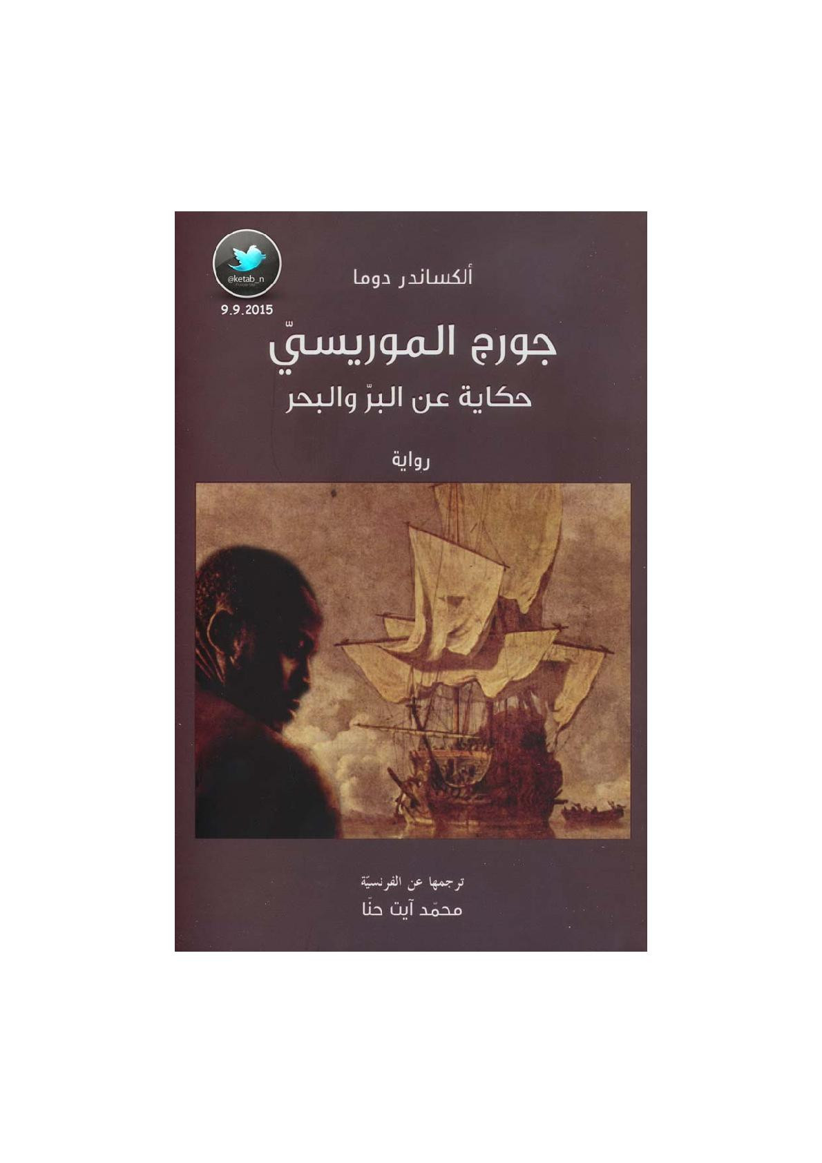 جورج الموريسي .. حكاية عن البر والبحر رواية لـ ألكساندر دوما