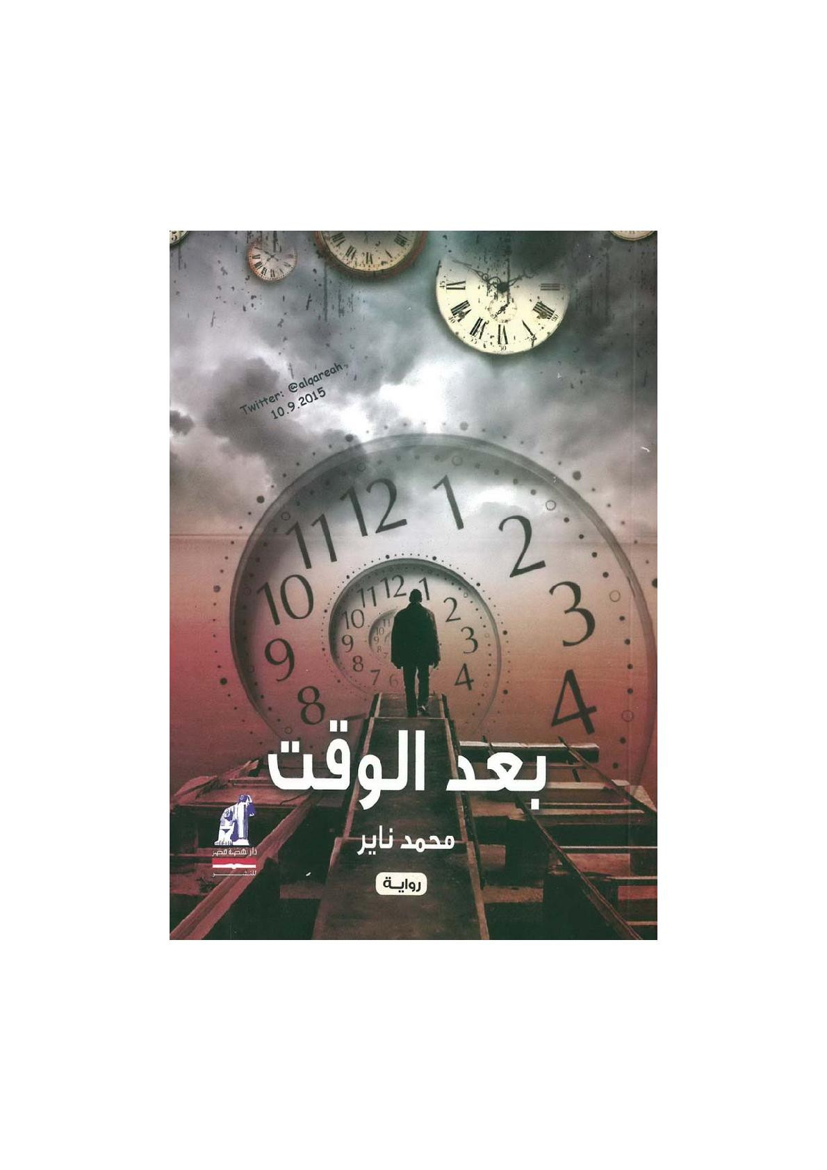 بعد الوقت رواية لـ محمد ناير