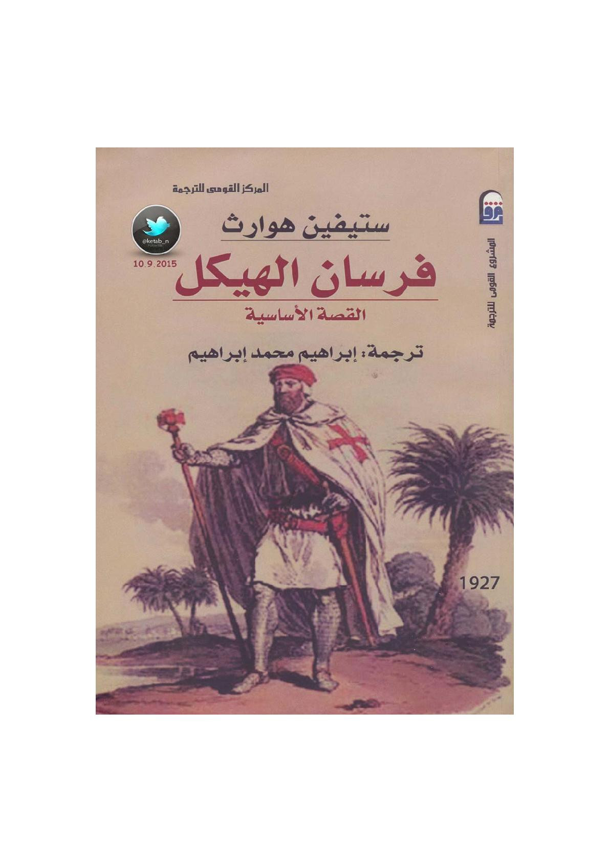 فرسان الكهنة .. القصة الحقيقة لـ ستفين هوارث